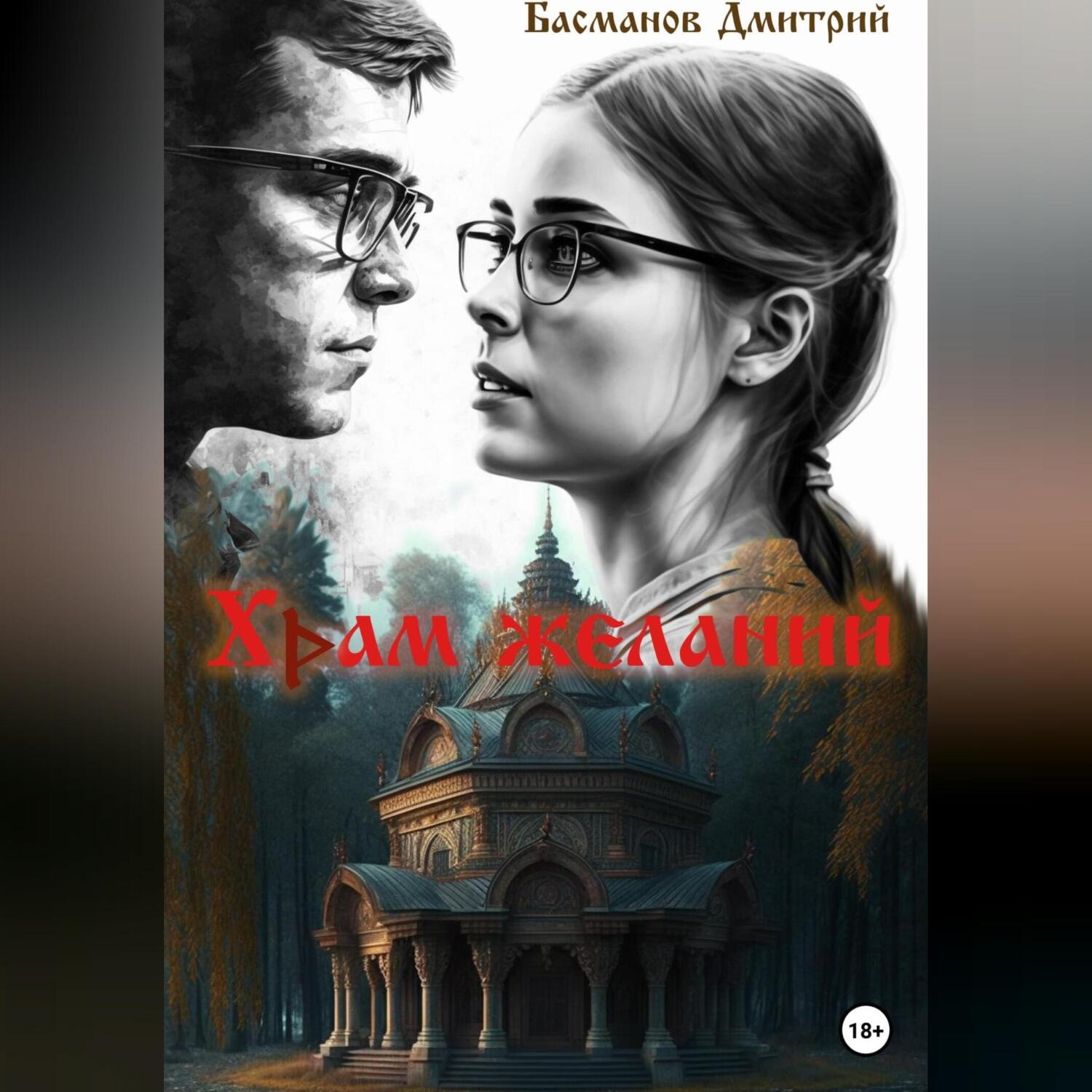 Обложка книги «Храм желаний»