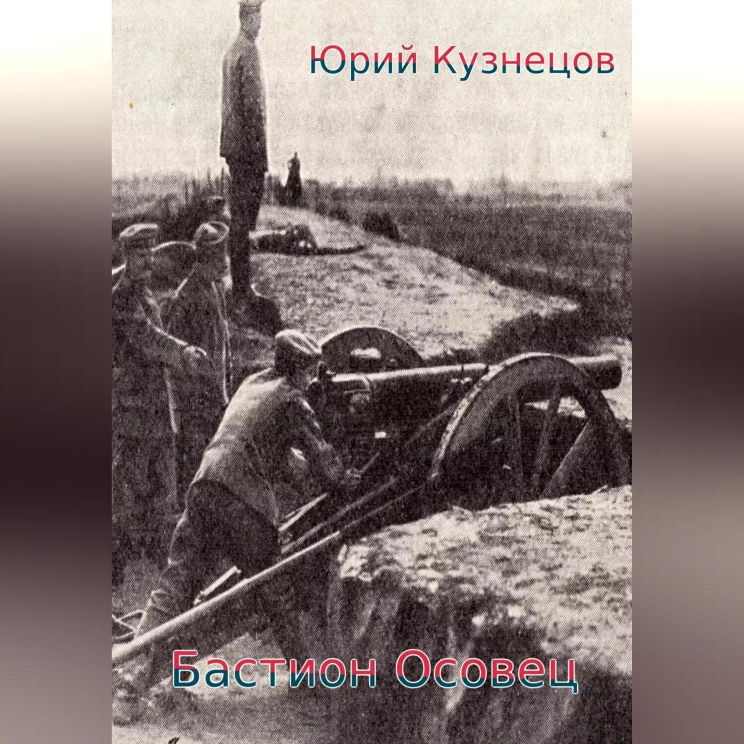Обложка книги «Бастион Осовец»