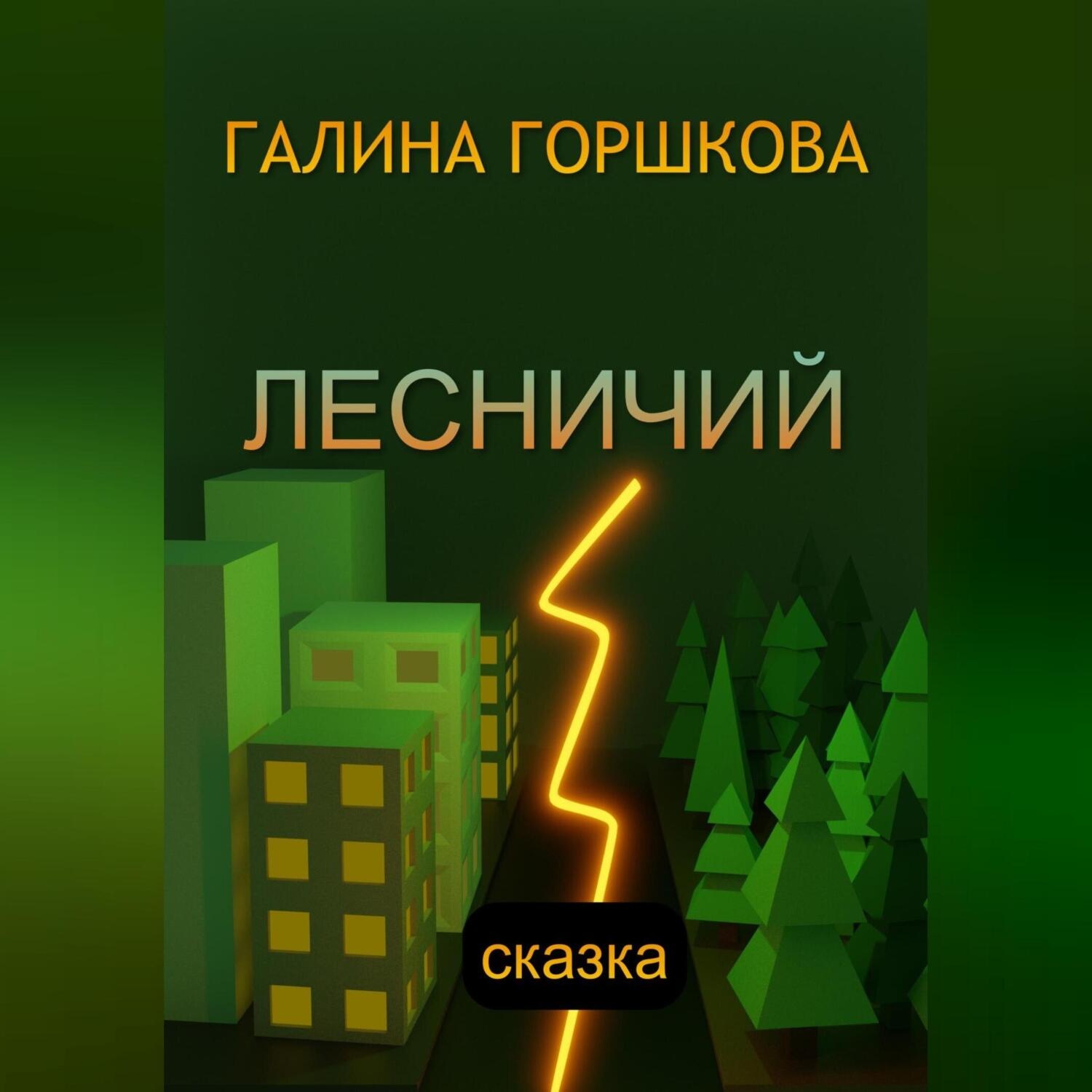 Обложка книги «Лесничий»