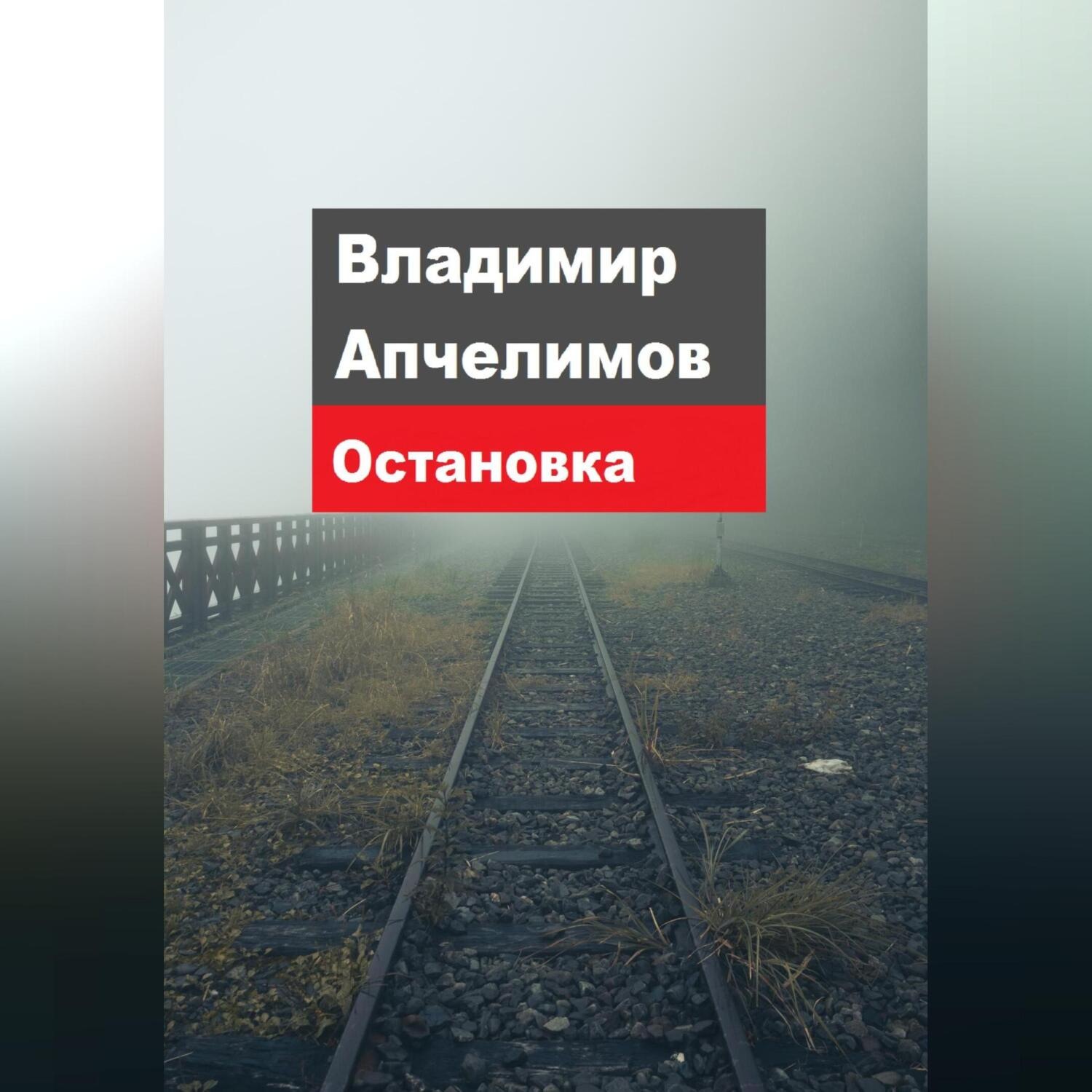 Обложка книги «Остановка»
