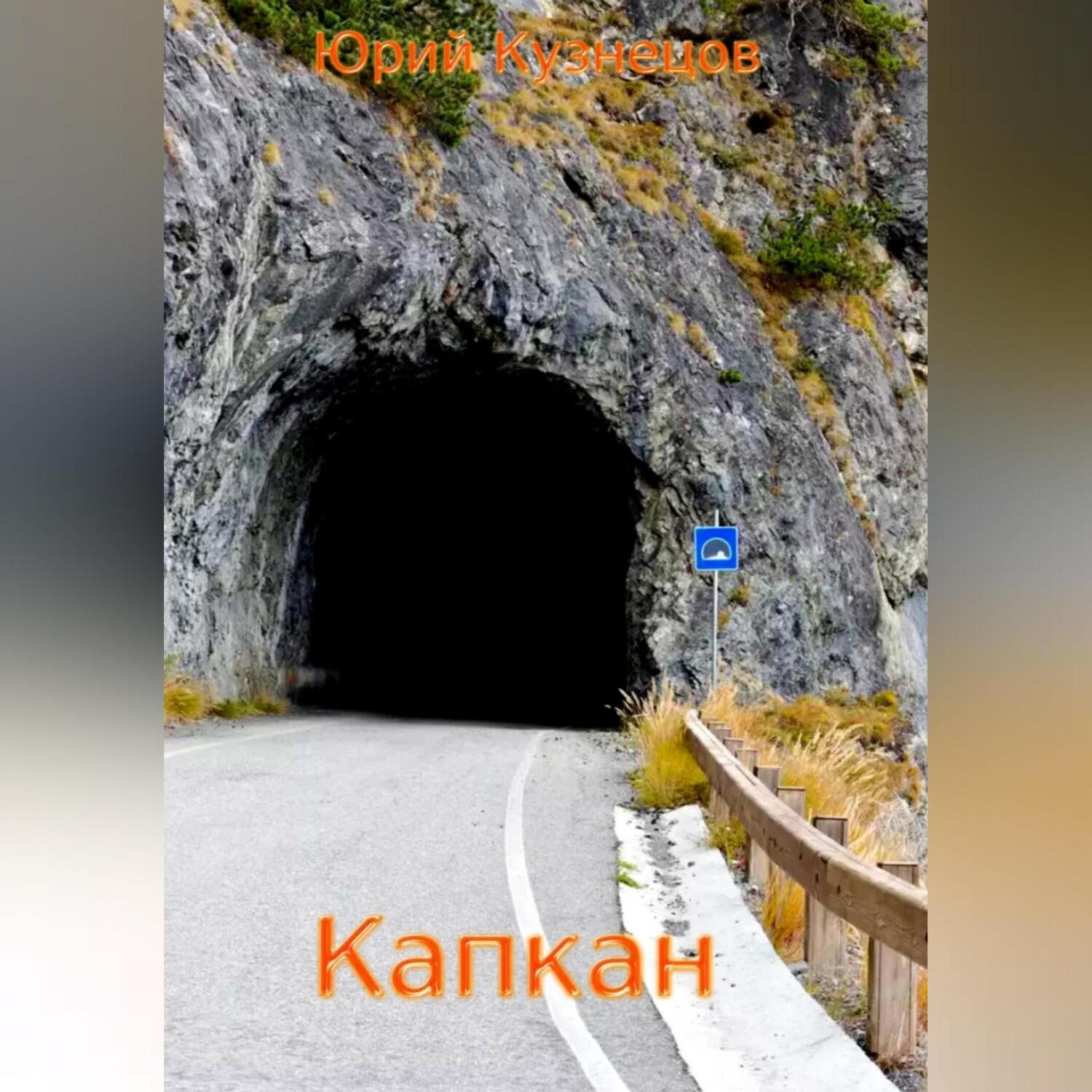 Обложка книги «Капкан»