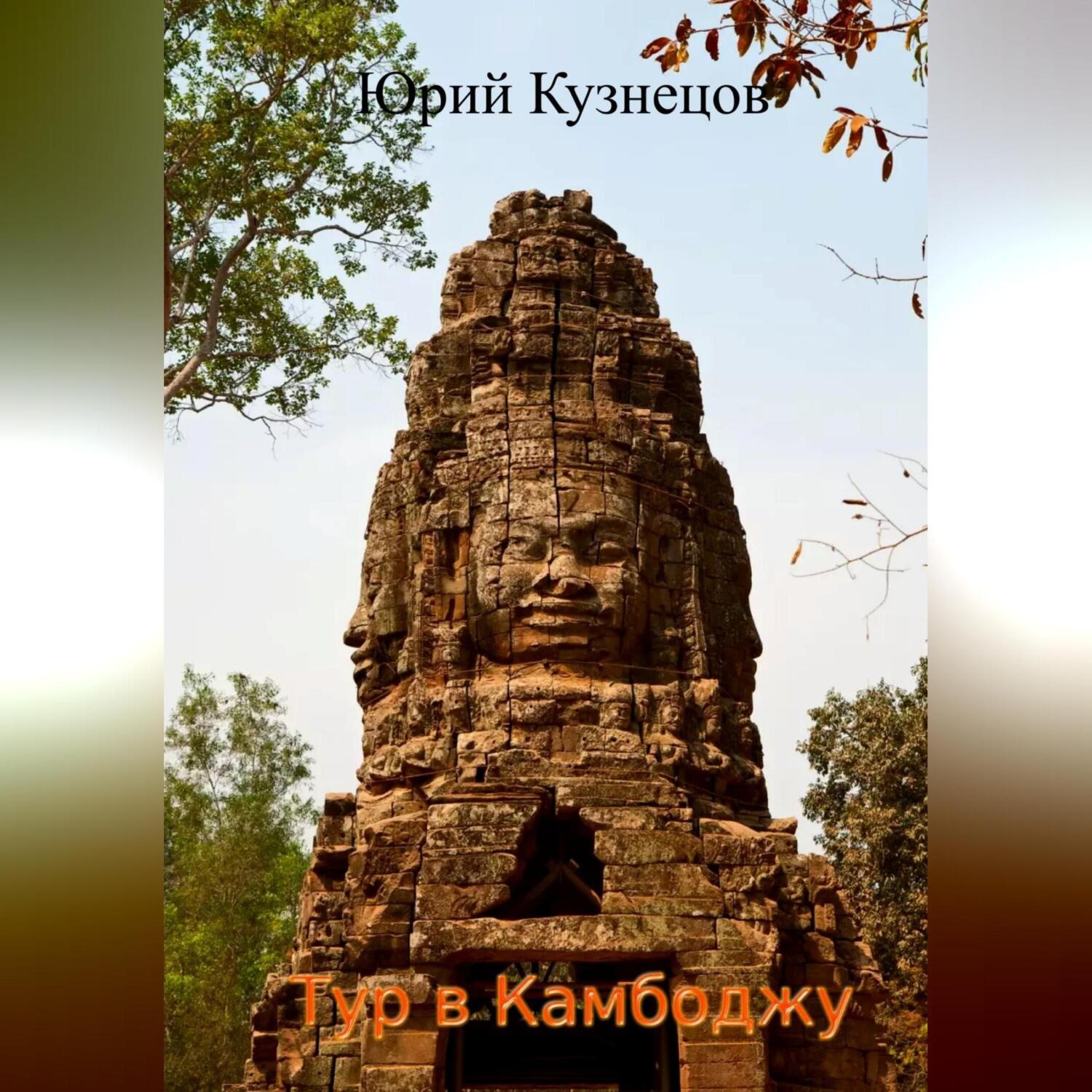 Обложка книги «Тур в Камбоджу»