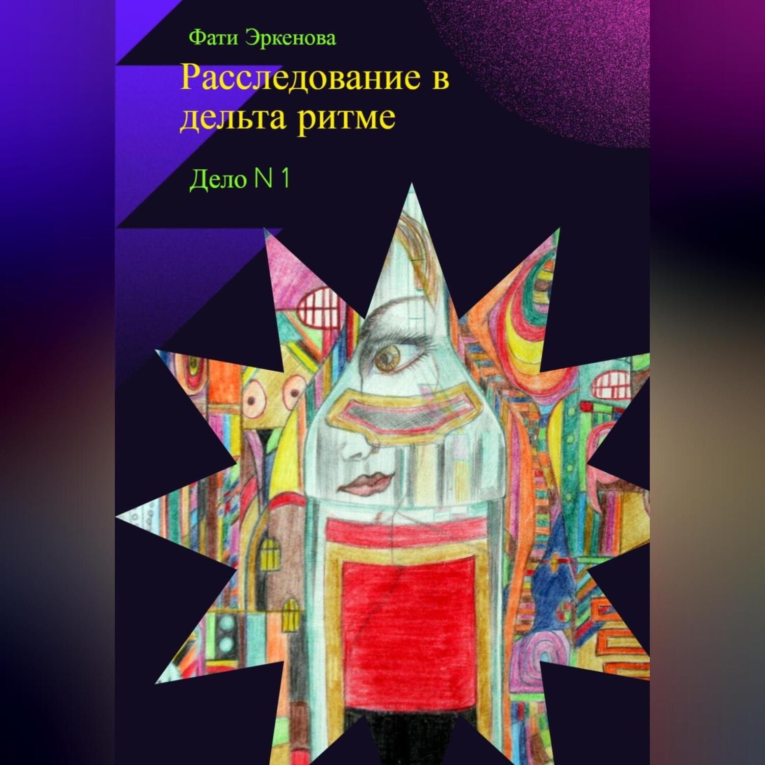 Обложка книги «Дело номер один: расследование в дельта ритме»