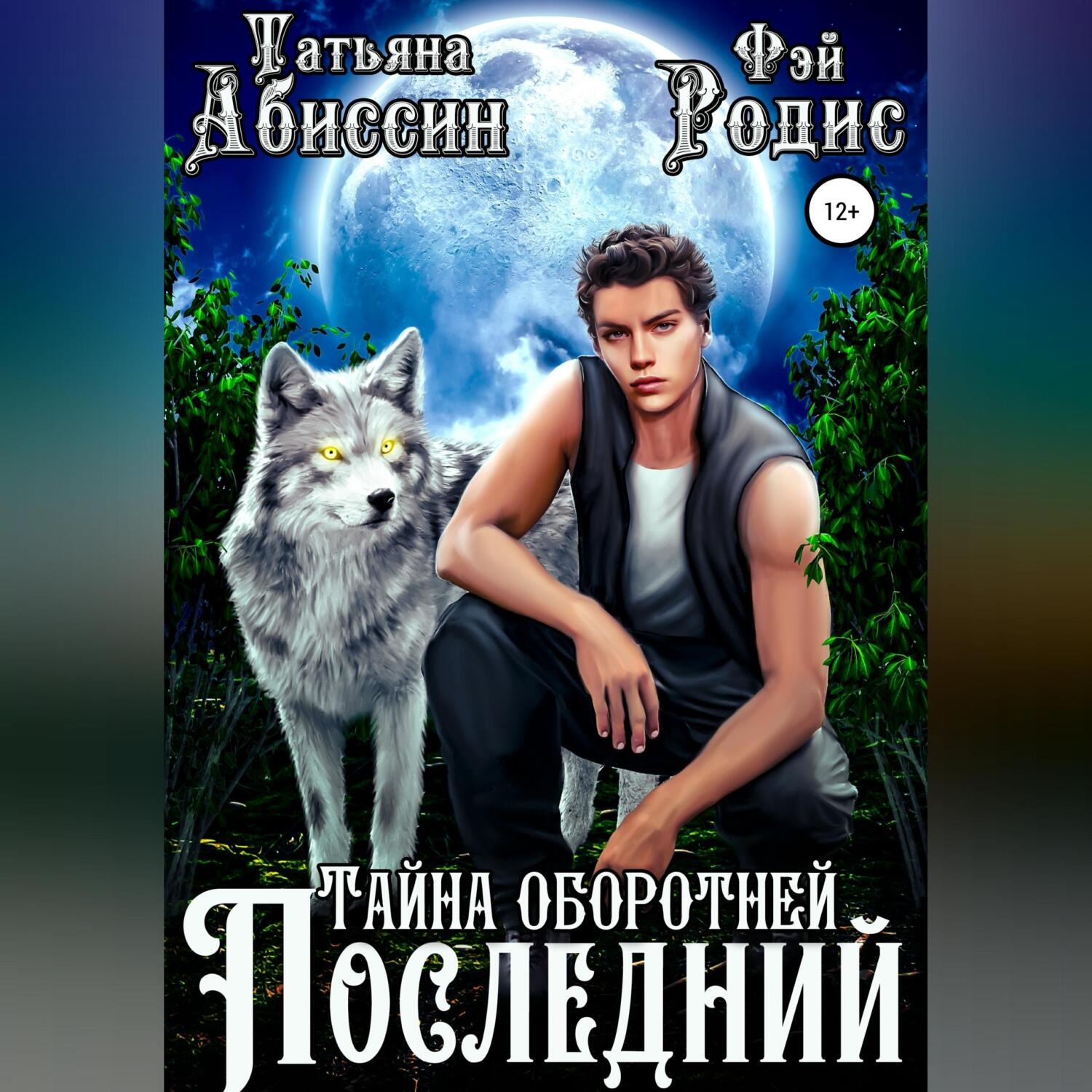 Обложка книги «Последний. Тайна оборотней»
