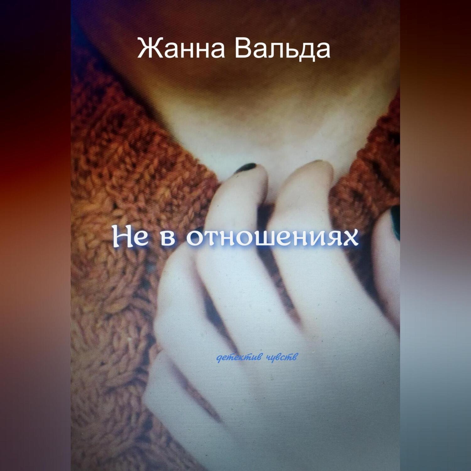 Обложка книги «Не в отношениях»