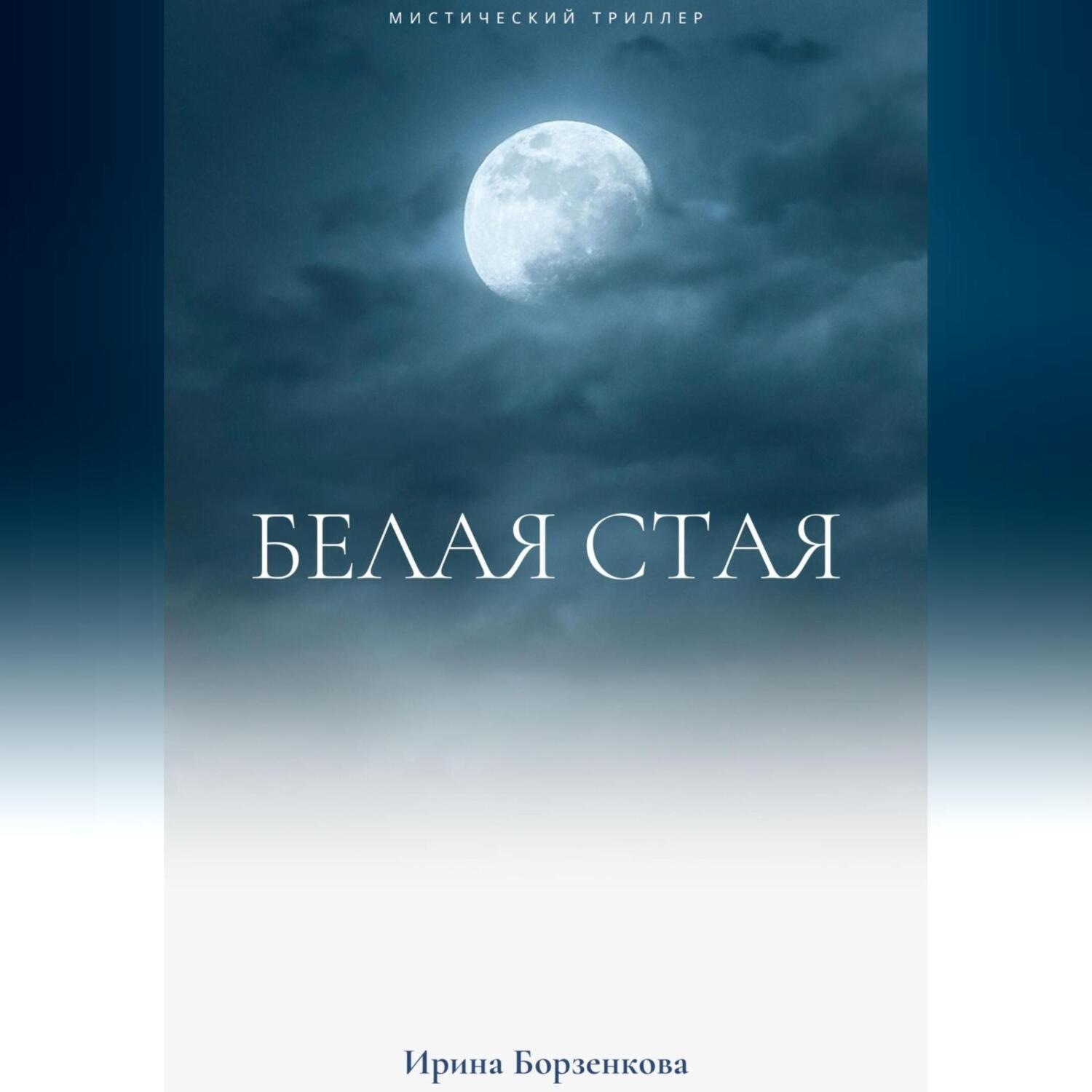 Обложка книги «Белая стая»