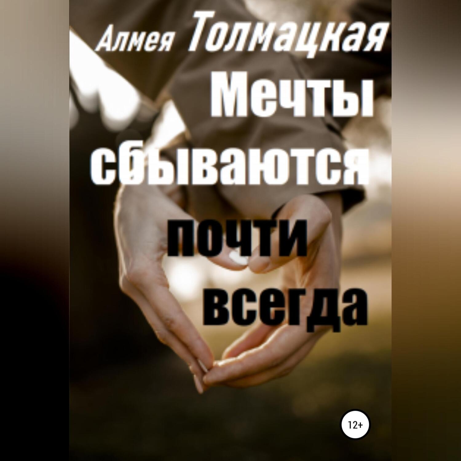 Обложка книги «Мечты сбываются почти всегда»