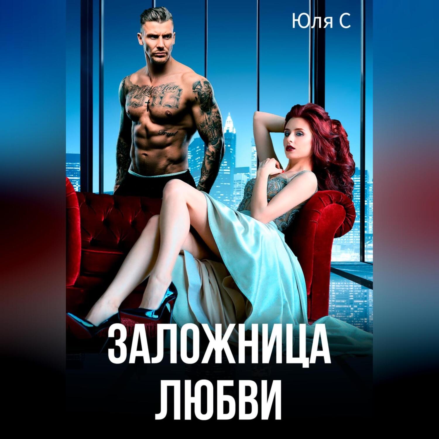 Обложка книги «Заложница любви»