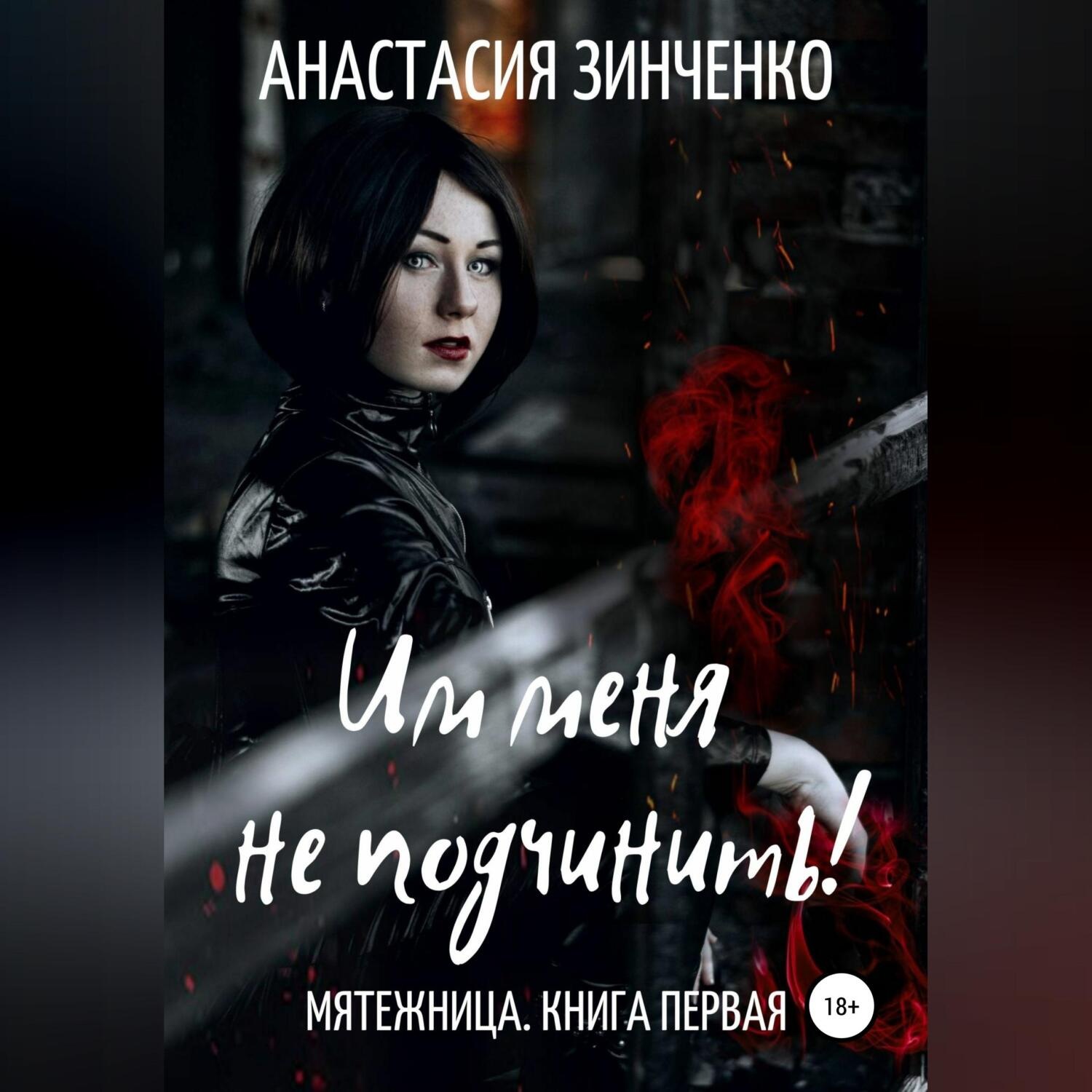 Обложка книги «Им меня не подчинить!»