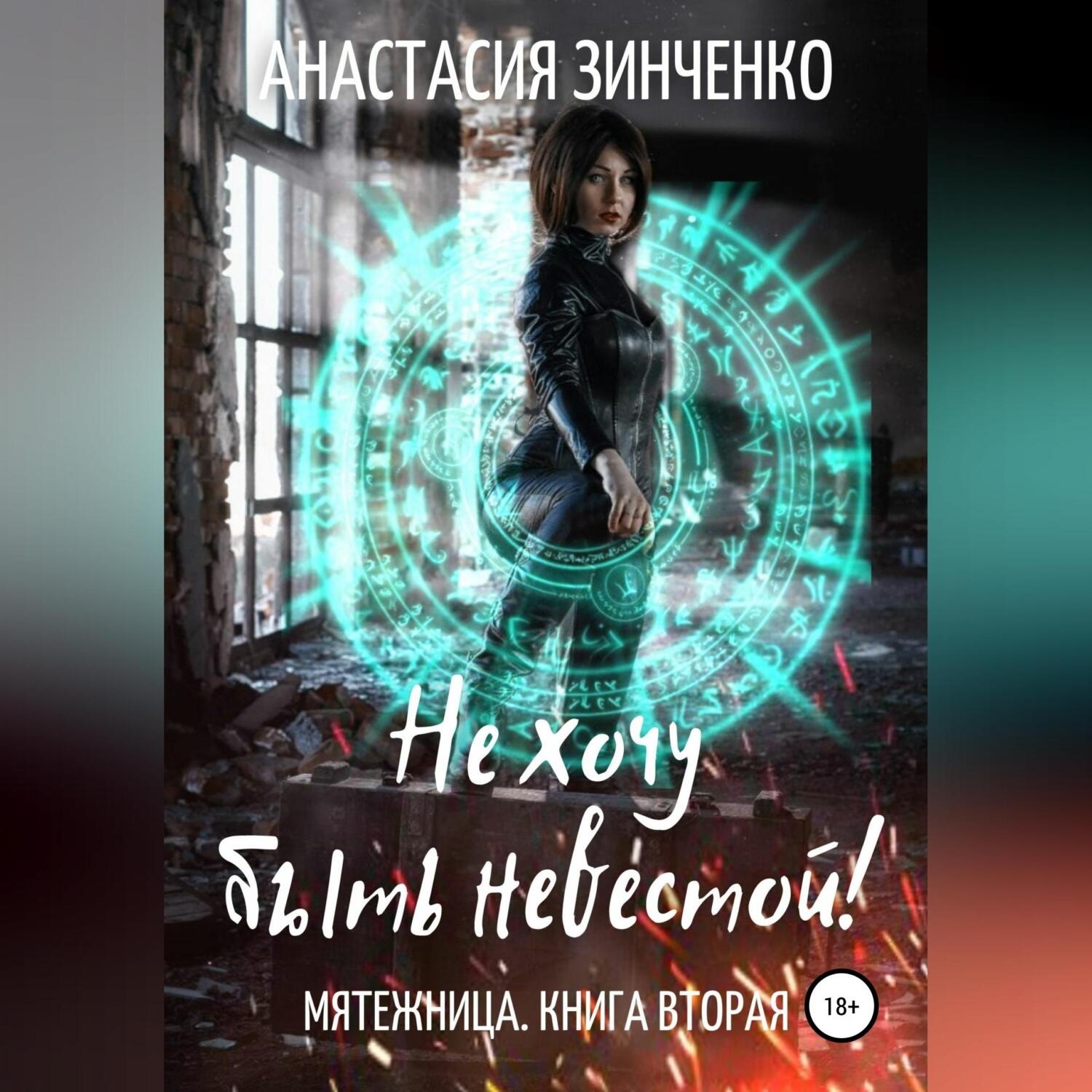 Обложка книги «Не хочу быть невестой!»