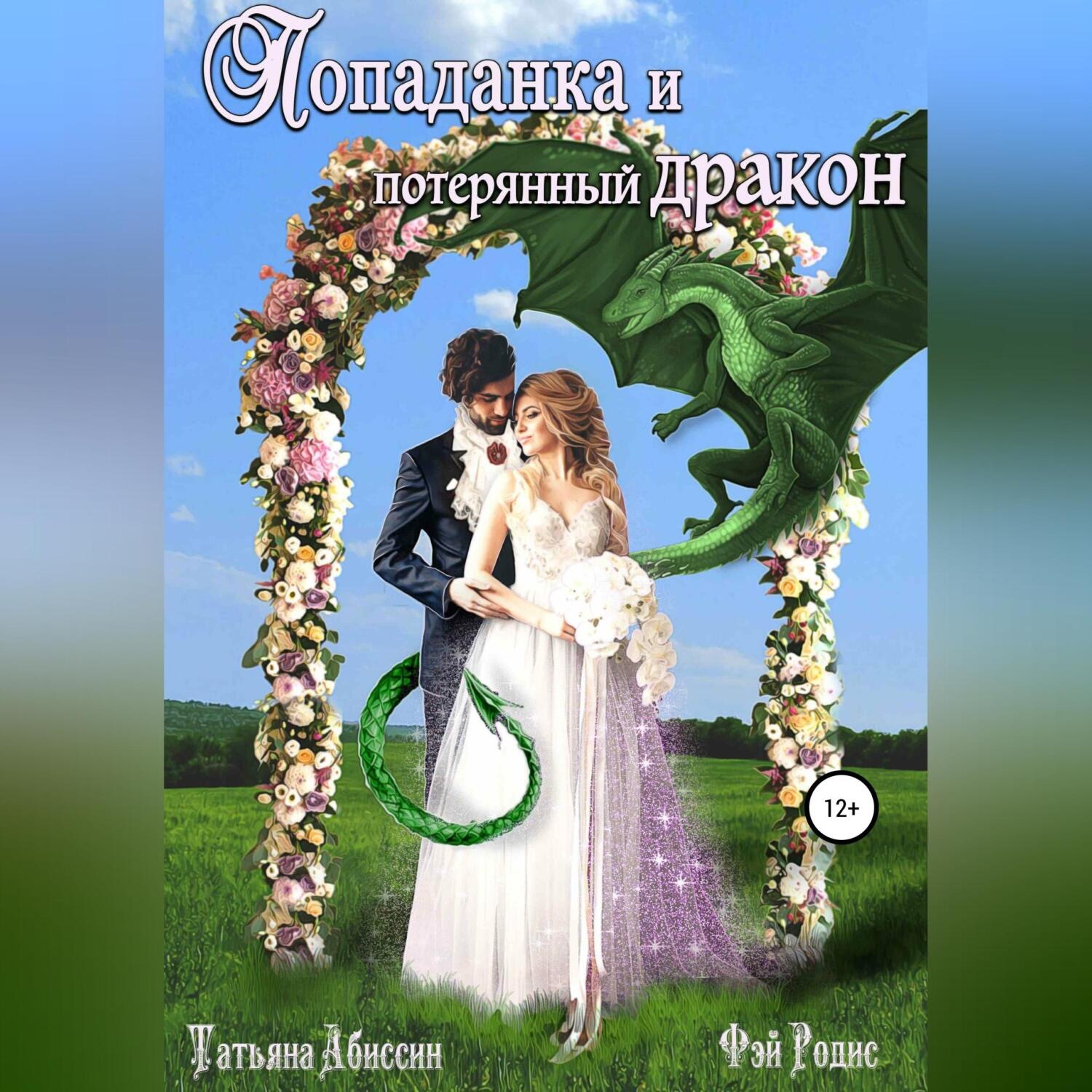 Обложка книги «Попаданка и потерянный дракон»