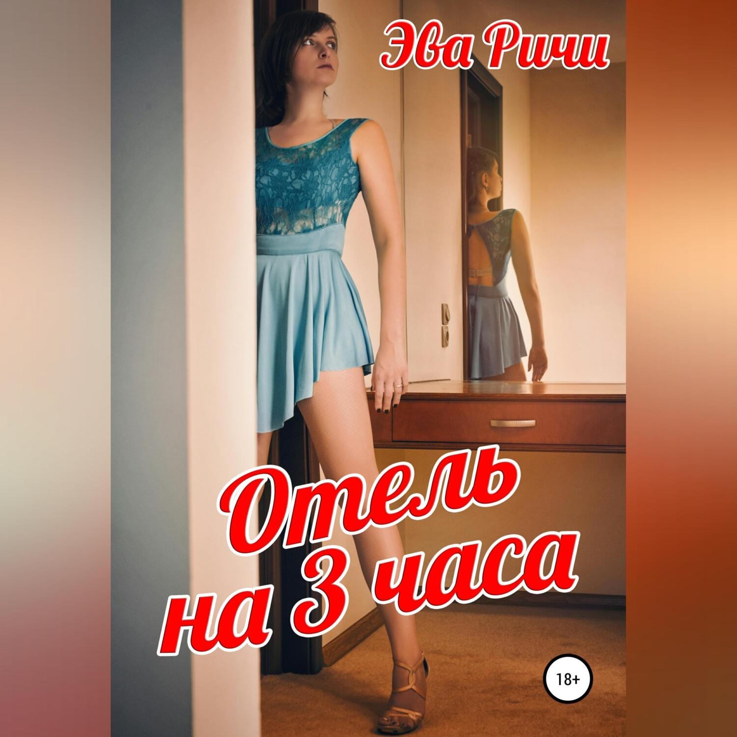 Обложка книги «Отель на 3 часа»