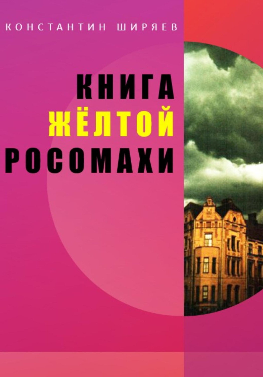 Обложка книги «Книга жёлтой росомахи»