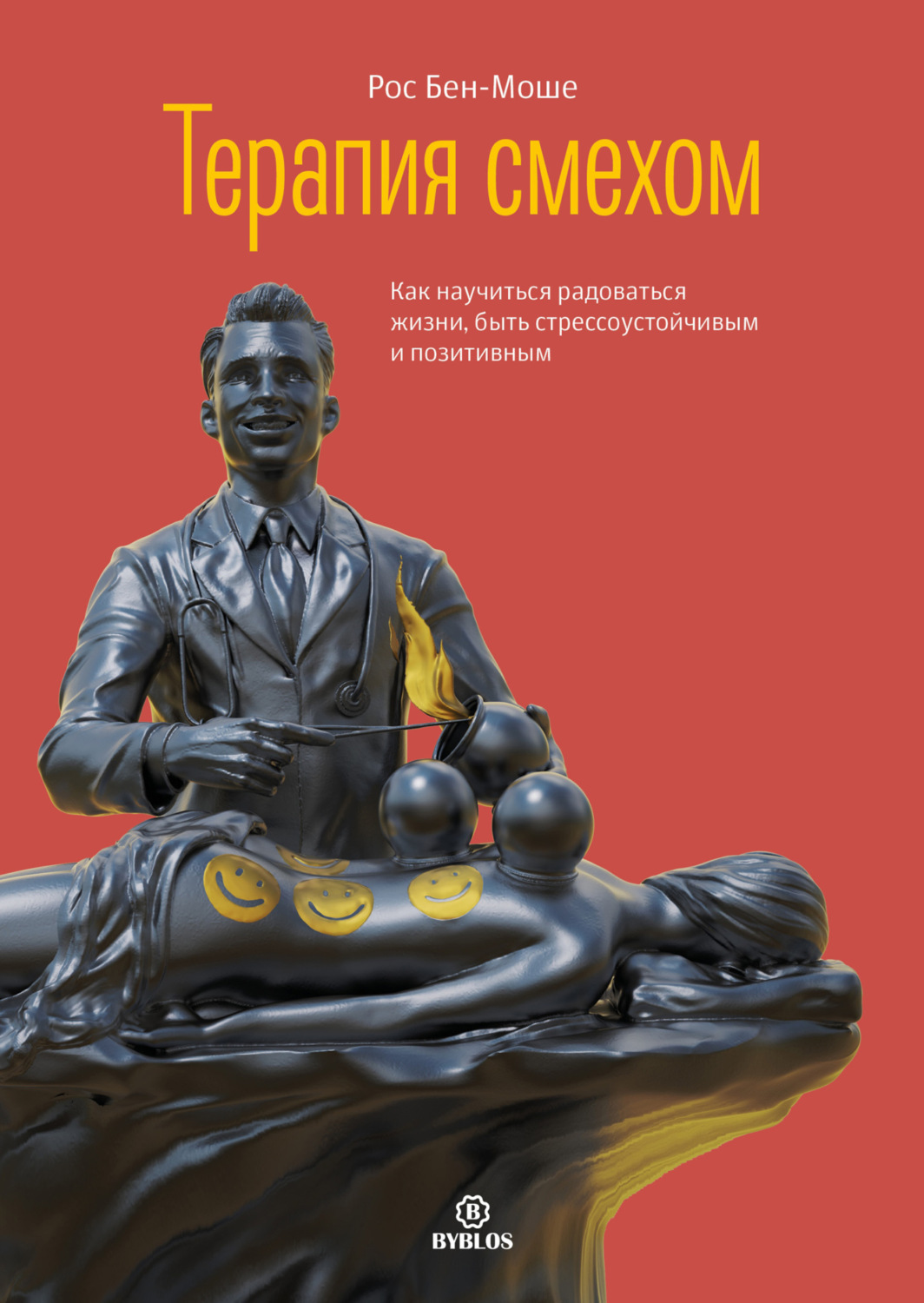 Обложка книги «Терапия смехом. Как научиться радоваться жизни, быть стрессоустойчивым и позитивным»