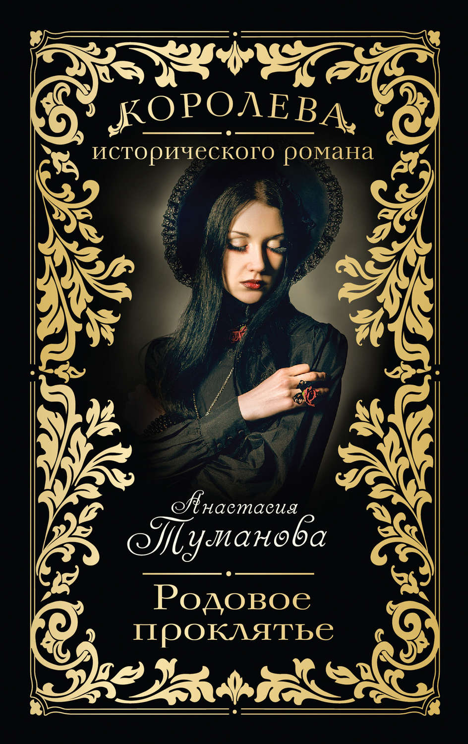Обложка книги «Родовое проклятье»