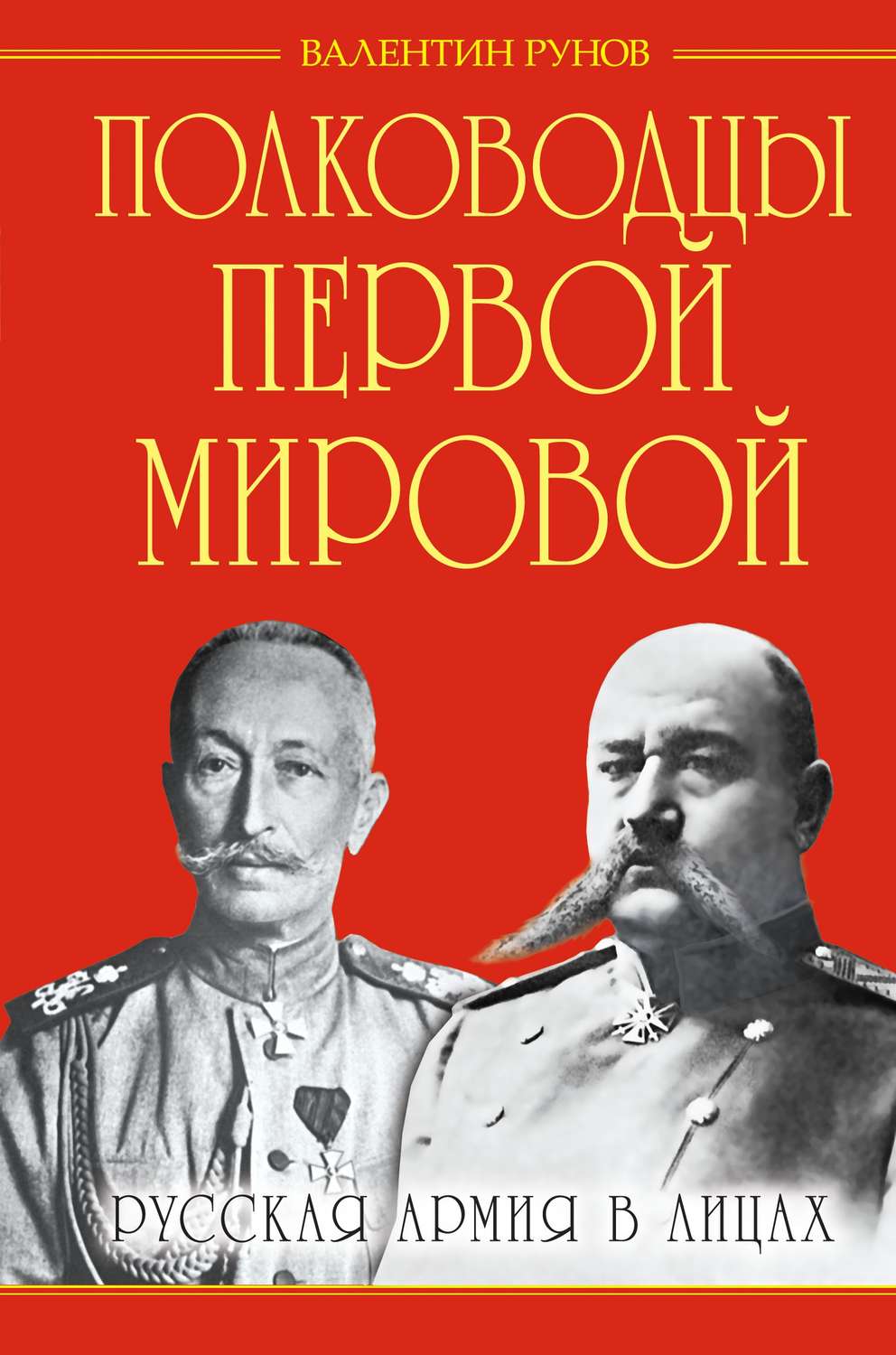 Обложка книги «Полководцы Первой Мировой. Русская армия в лицах»