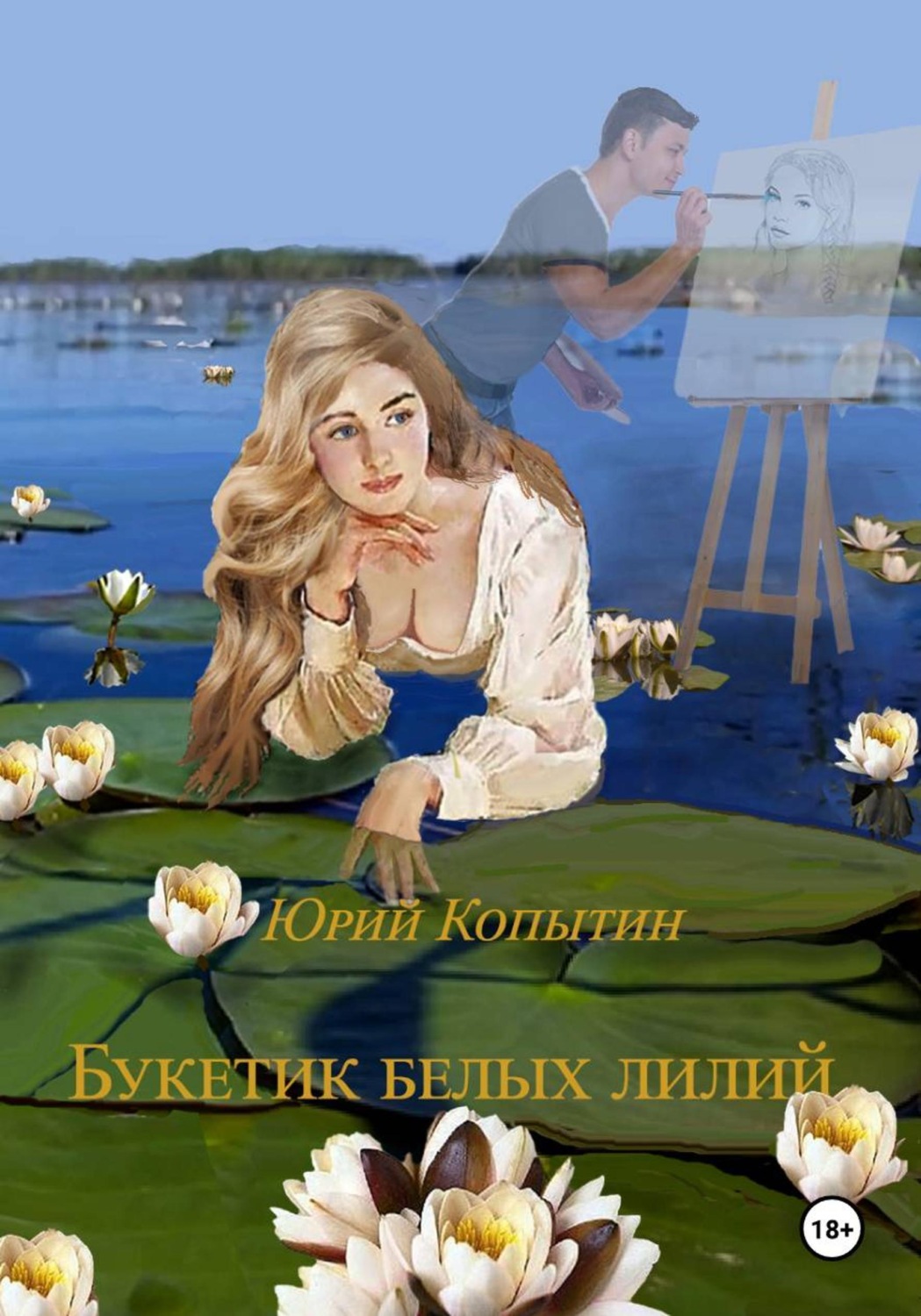 Обложка книги «Букет из белых лилий»