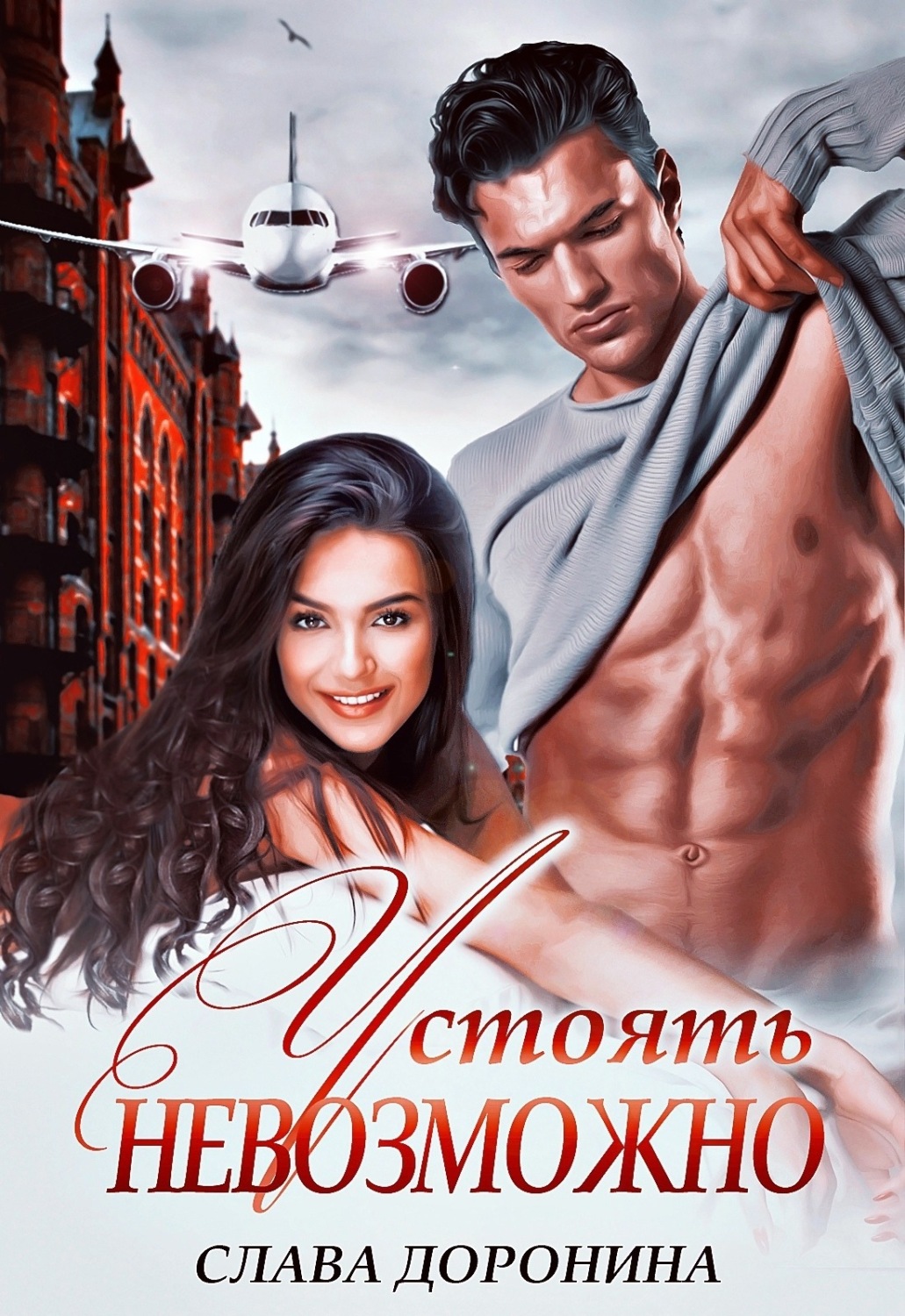 Обложка книги «Устоять невозможно»