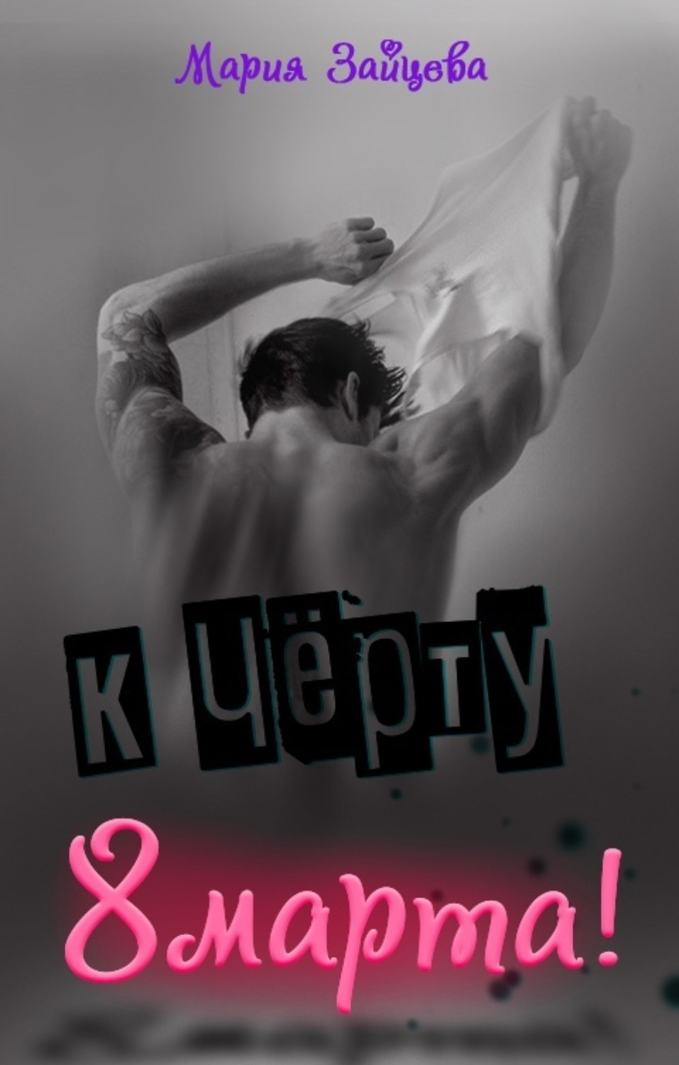 Обложка книги «К черту 8 марта!»