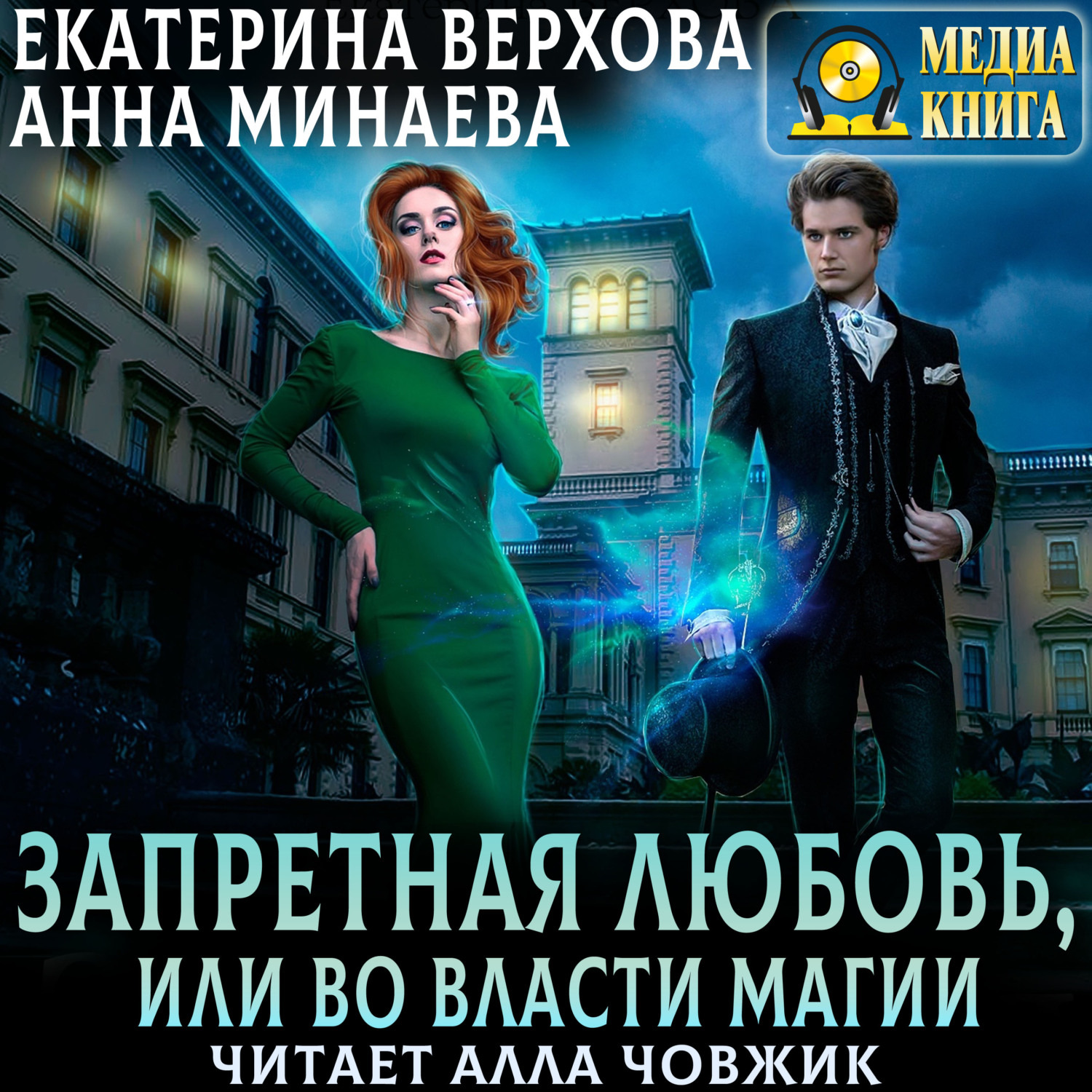 Обложка книги «Запретная любовь, или Во власти магии»