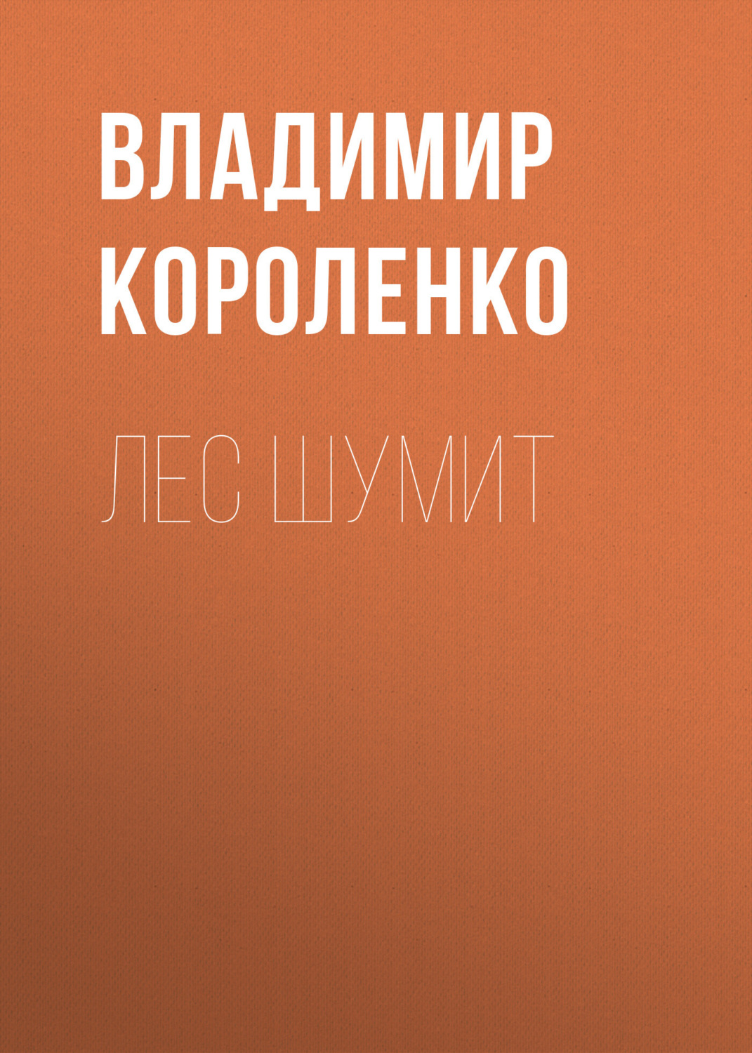 Обложка книги «Лес шумит»