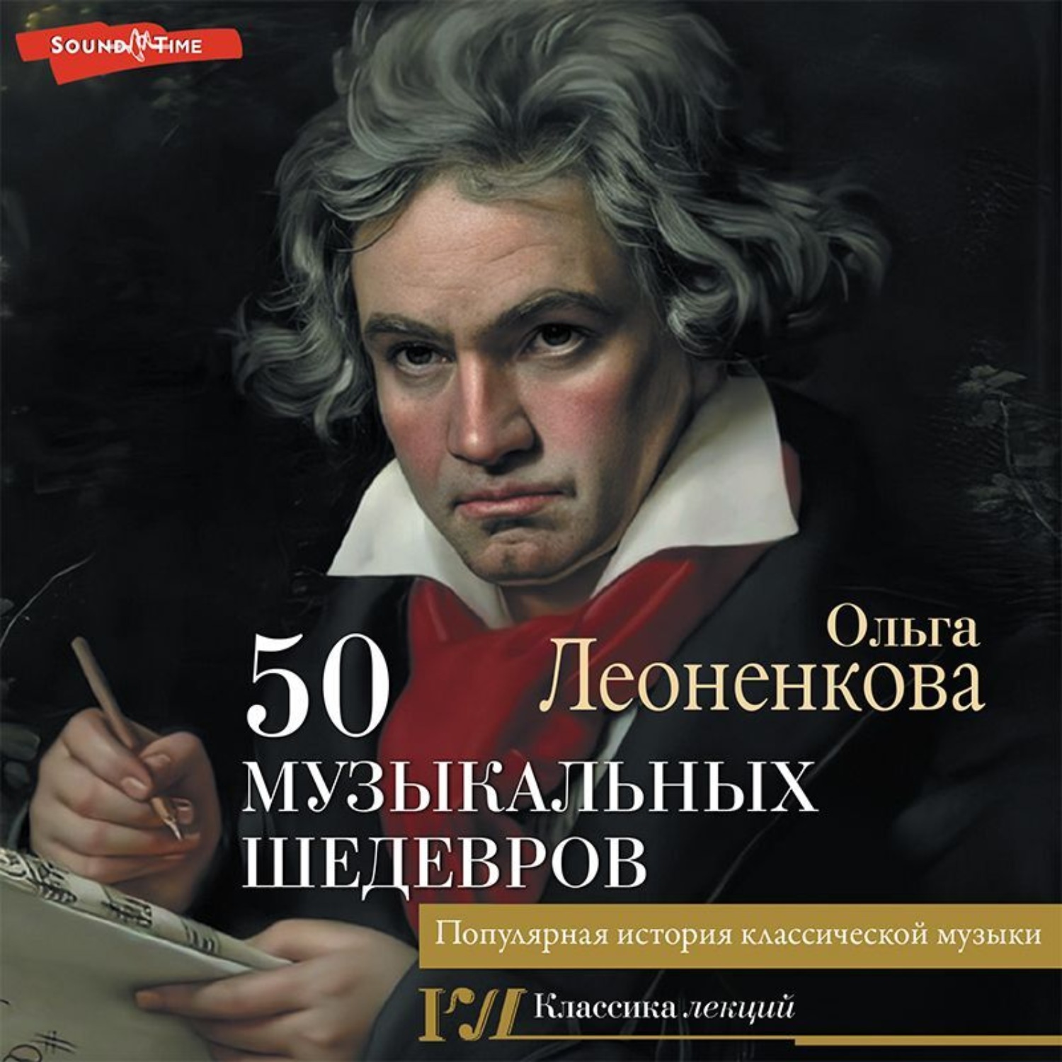 Обложка книги «50 музыкальных шедевров. Популярная история классической музыки»