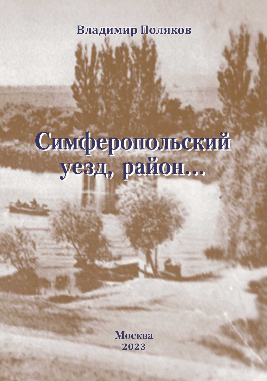 Обложка книги «Симферопольский уезд, район…»