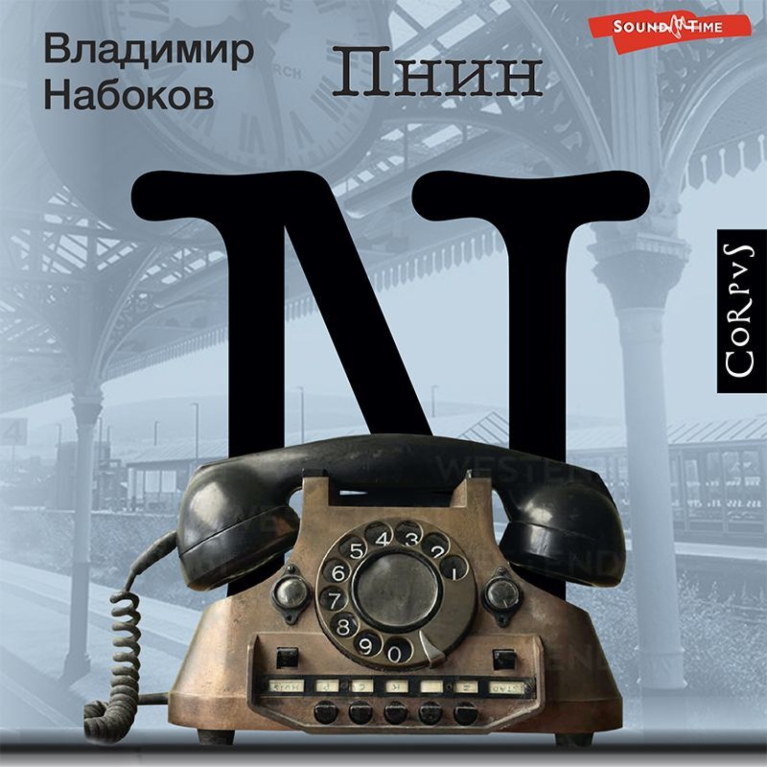 Обложка книги «Пнин»