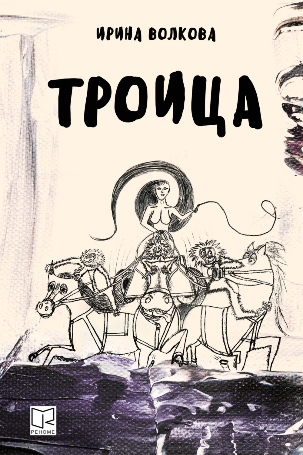 Обложка книги «Троица»