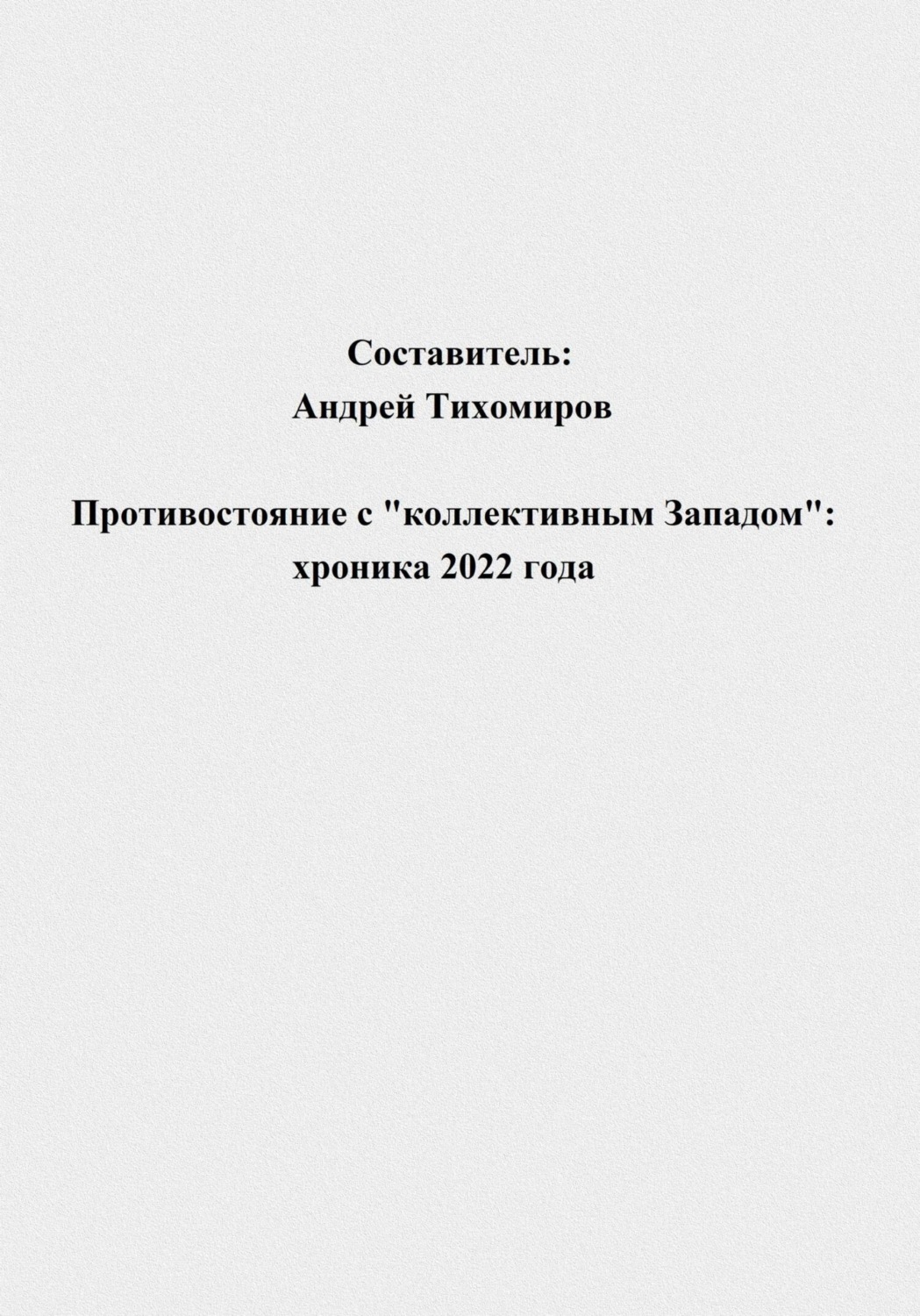 Обложка книги «Противостояние с «коллективным Западом»: хроника 2022 года»