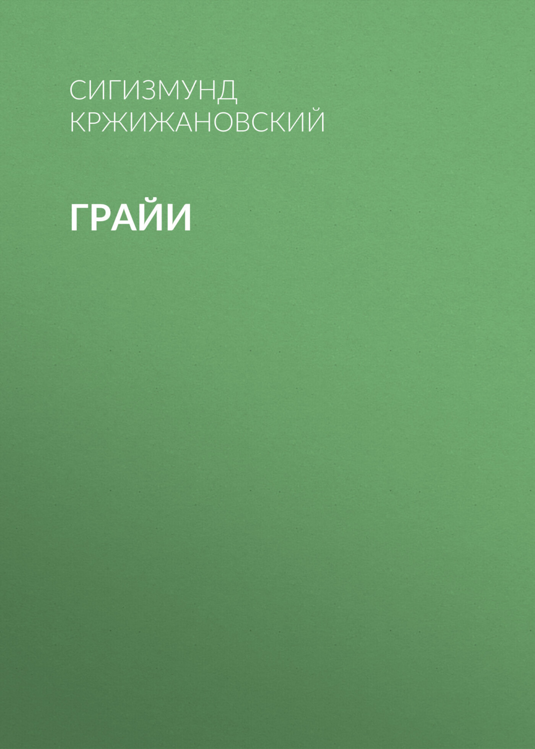 Обложка книги «Грайи»