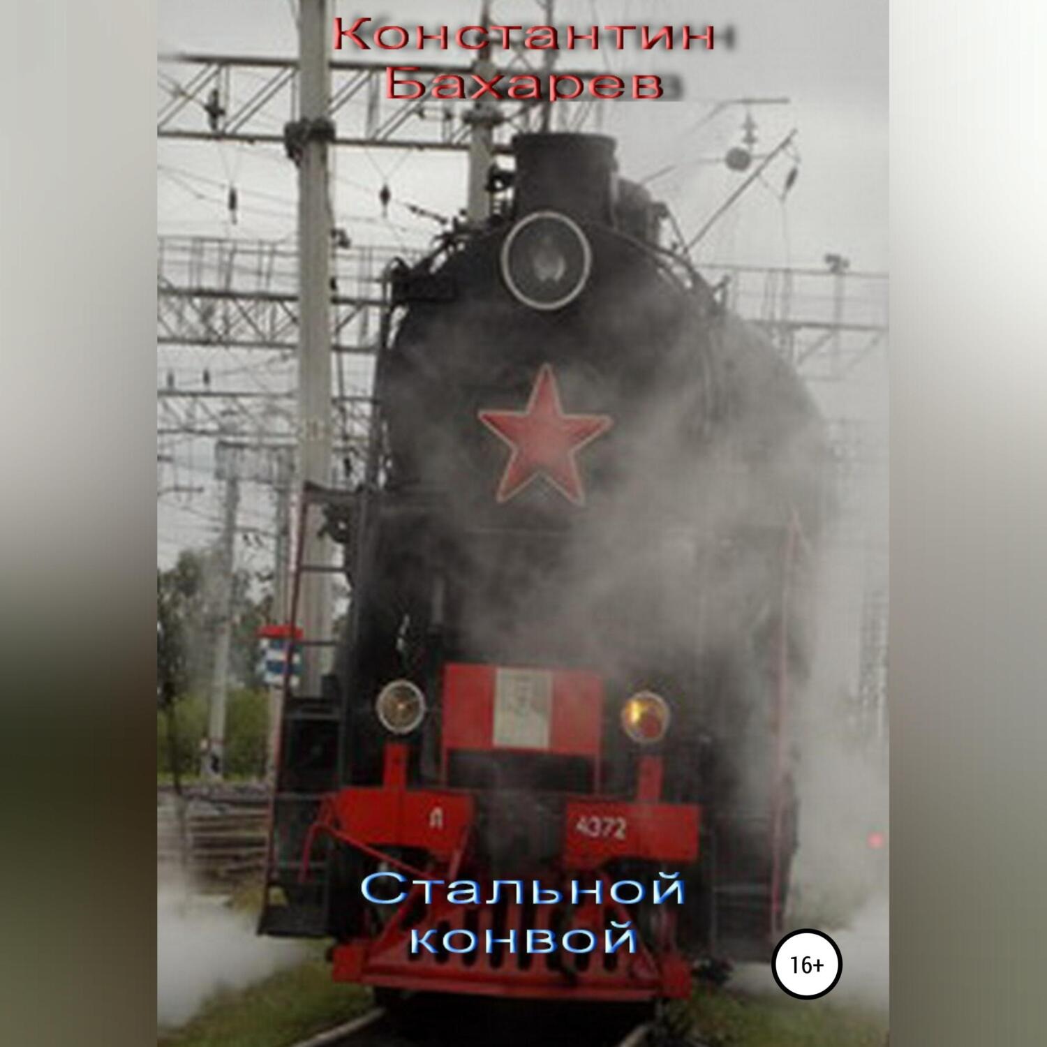 Обложка книги «Стальной конвой»