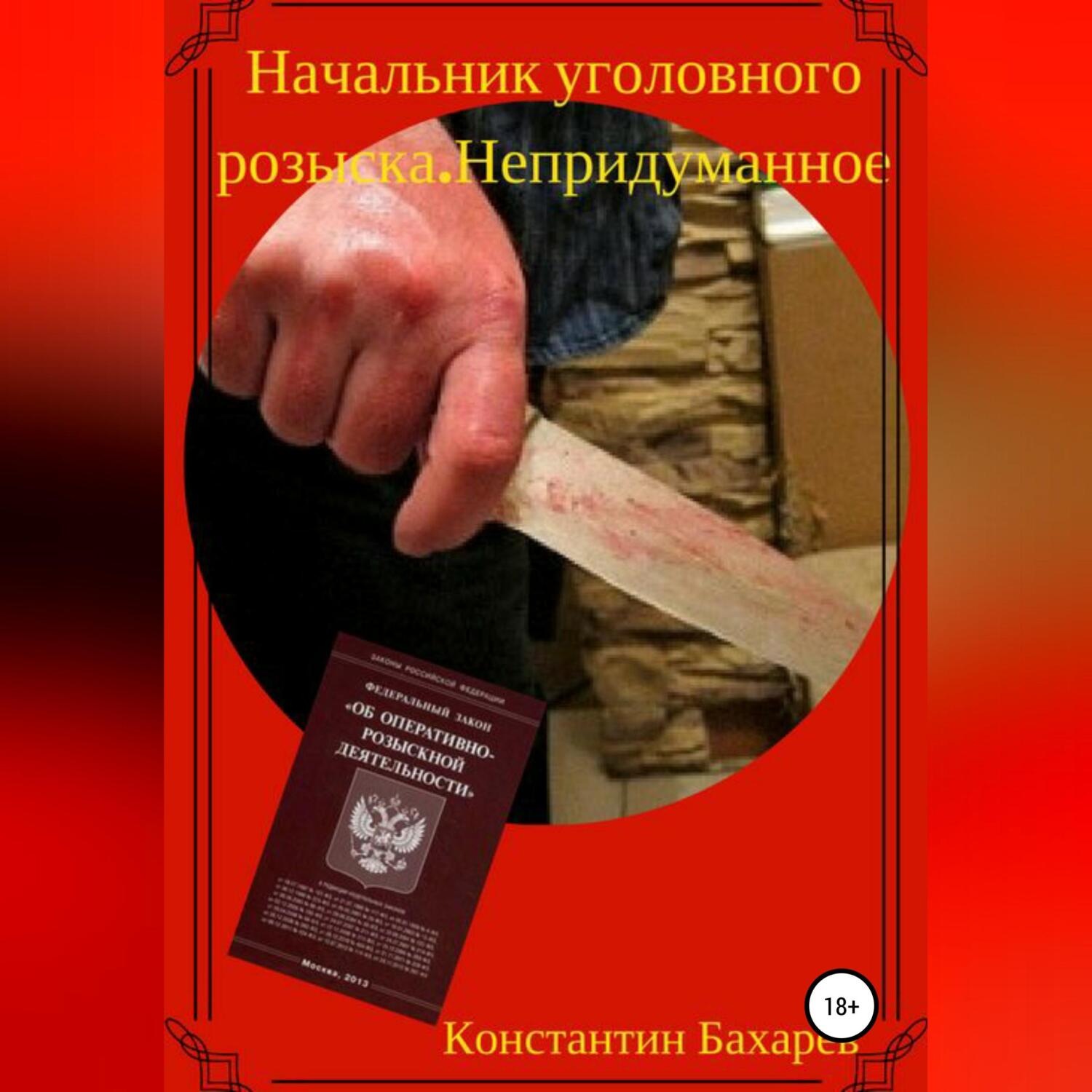 Обложка книги «Начальник уголовного розыска. Непридуманное»