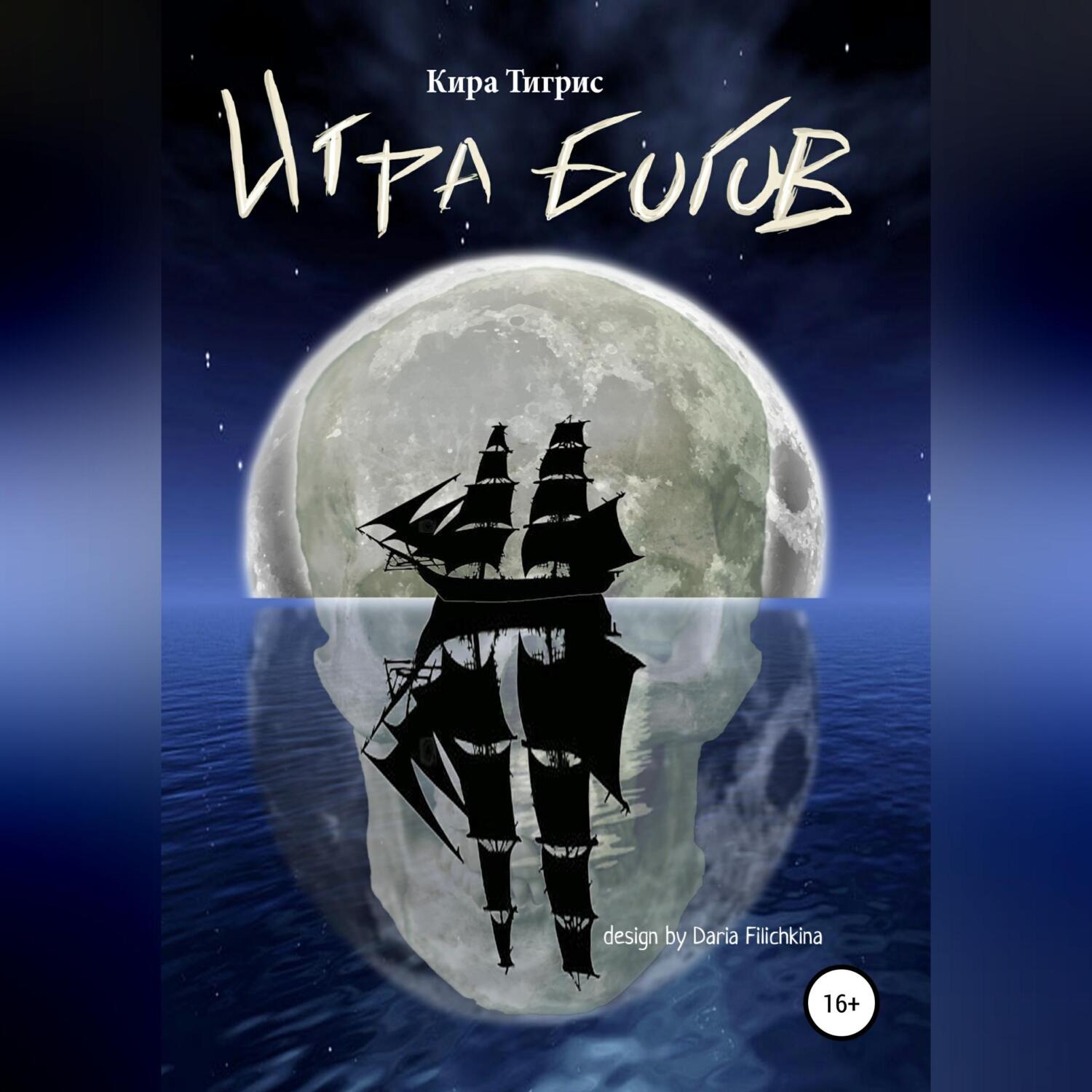 Обложка книги «Игра Богов»