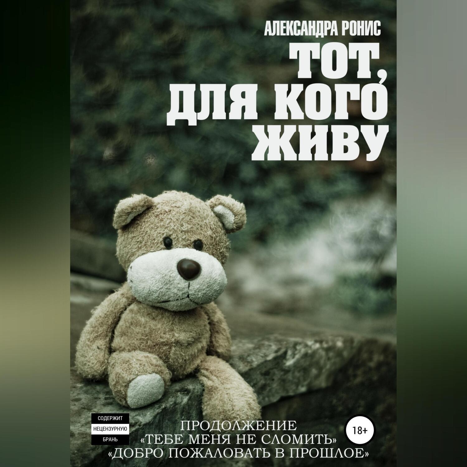 Обложка книги «Тот, для кого живу»