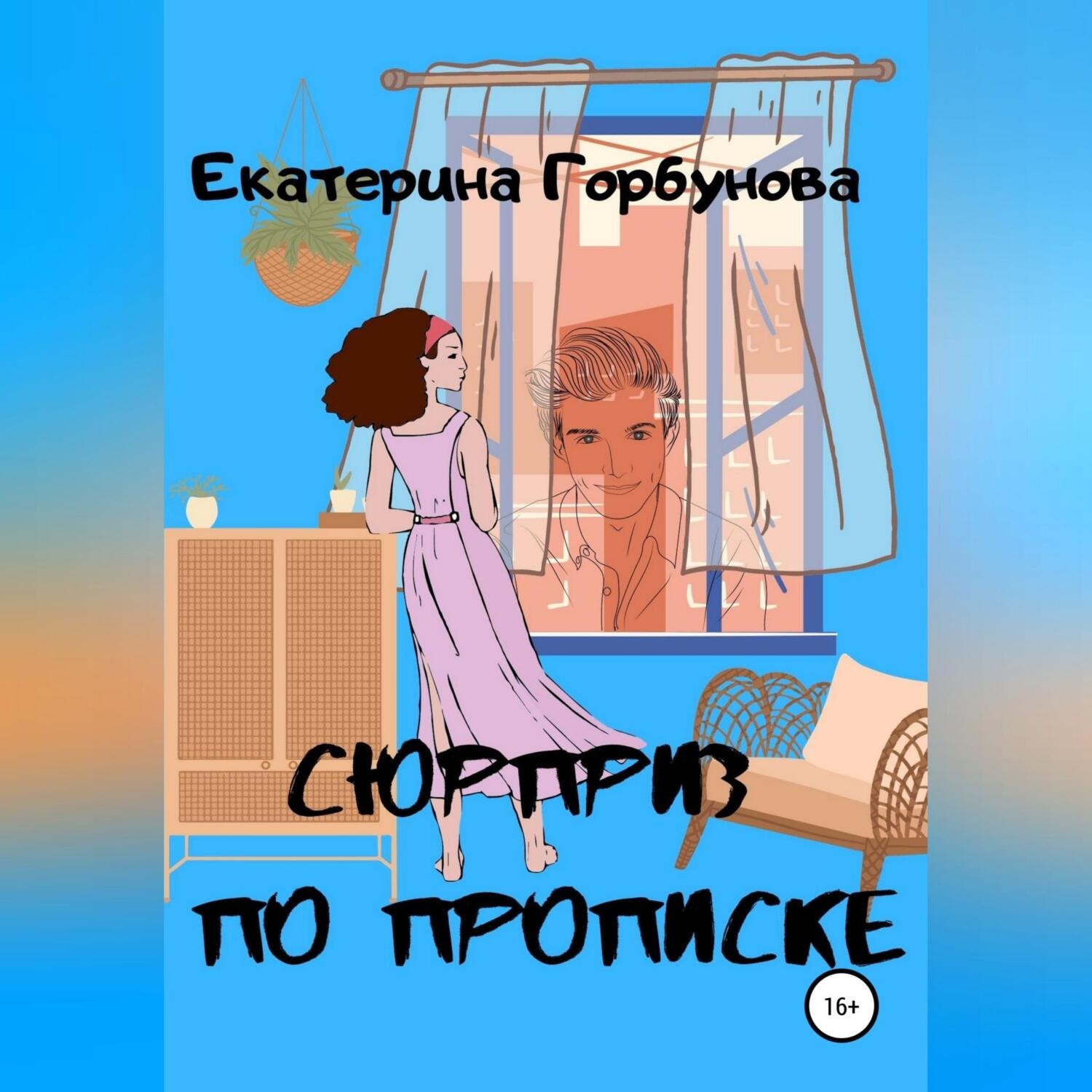 Обложка книги «Сюрприз по прописке»