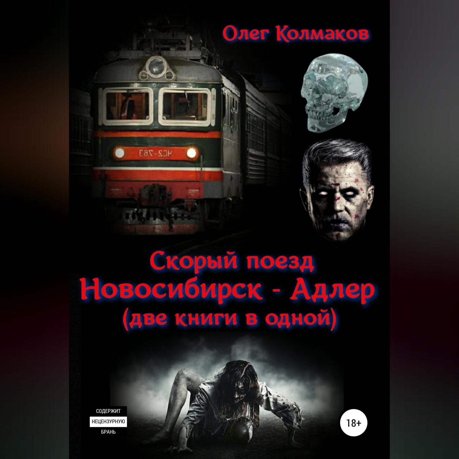 Обложка книги «Скорый поезд «Новосибирск – Адлер» (две книги в одной)»
