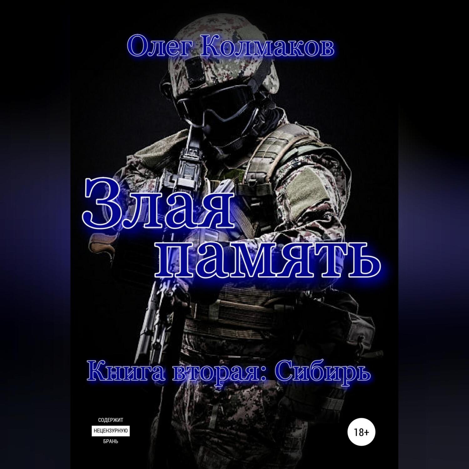 Обложка книги «Злая память. Книга вторая. Сибирь»