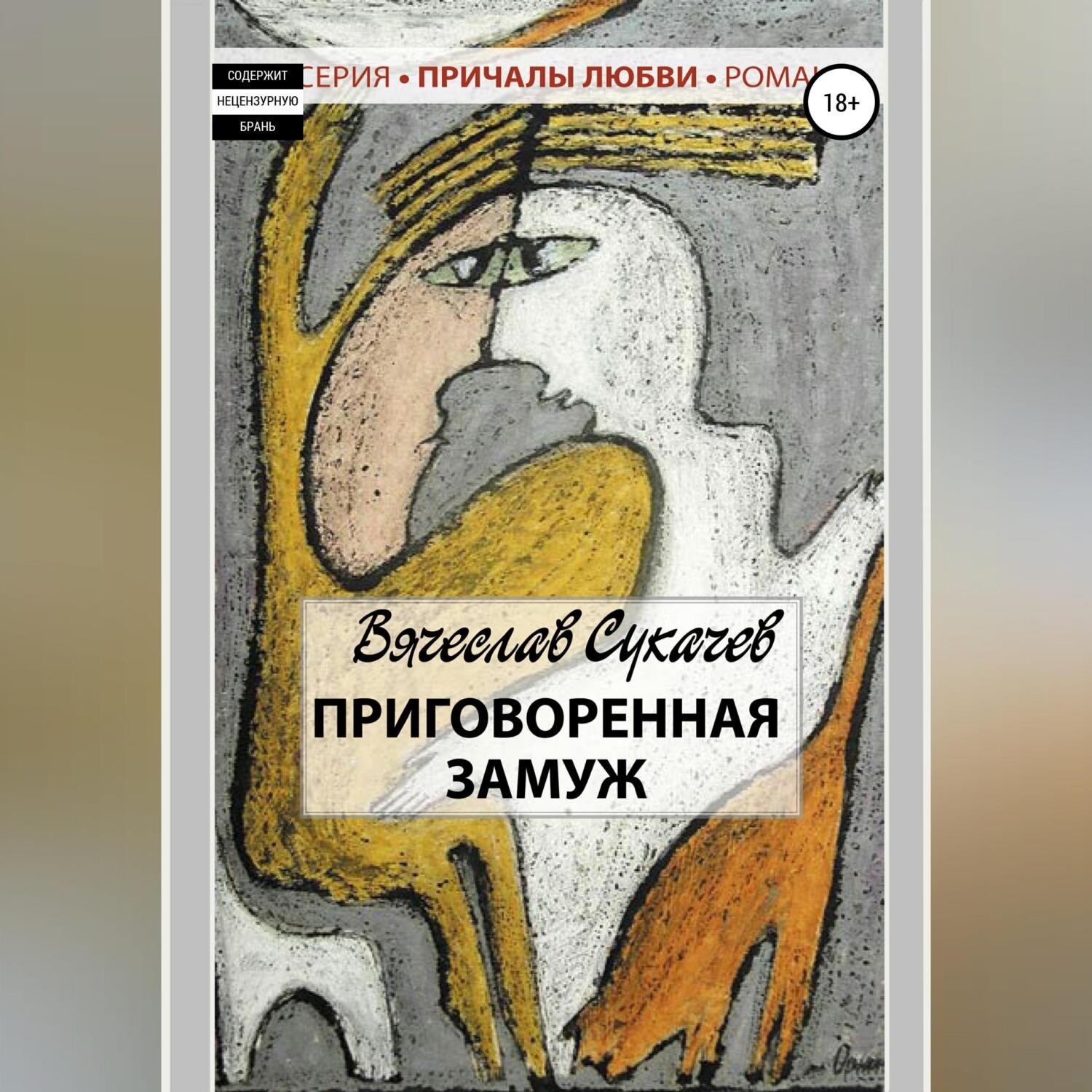 Обложка книги «Приговоренная замуж»