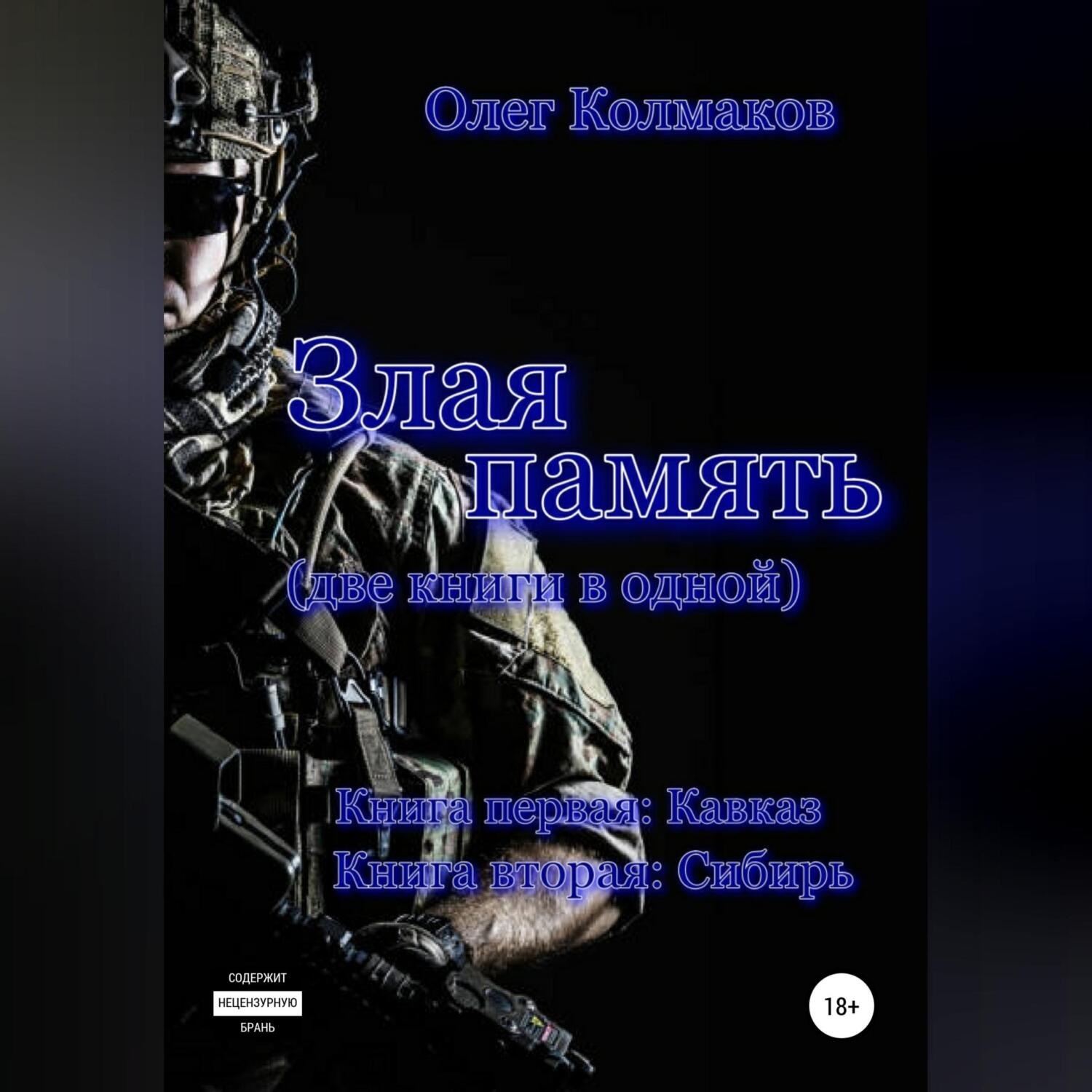 Обложка книги «Злая память»