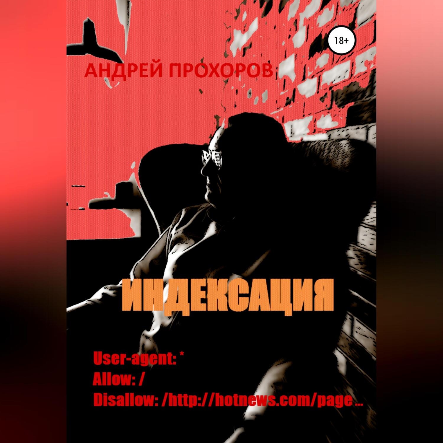 Обложка книги «Индексация»