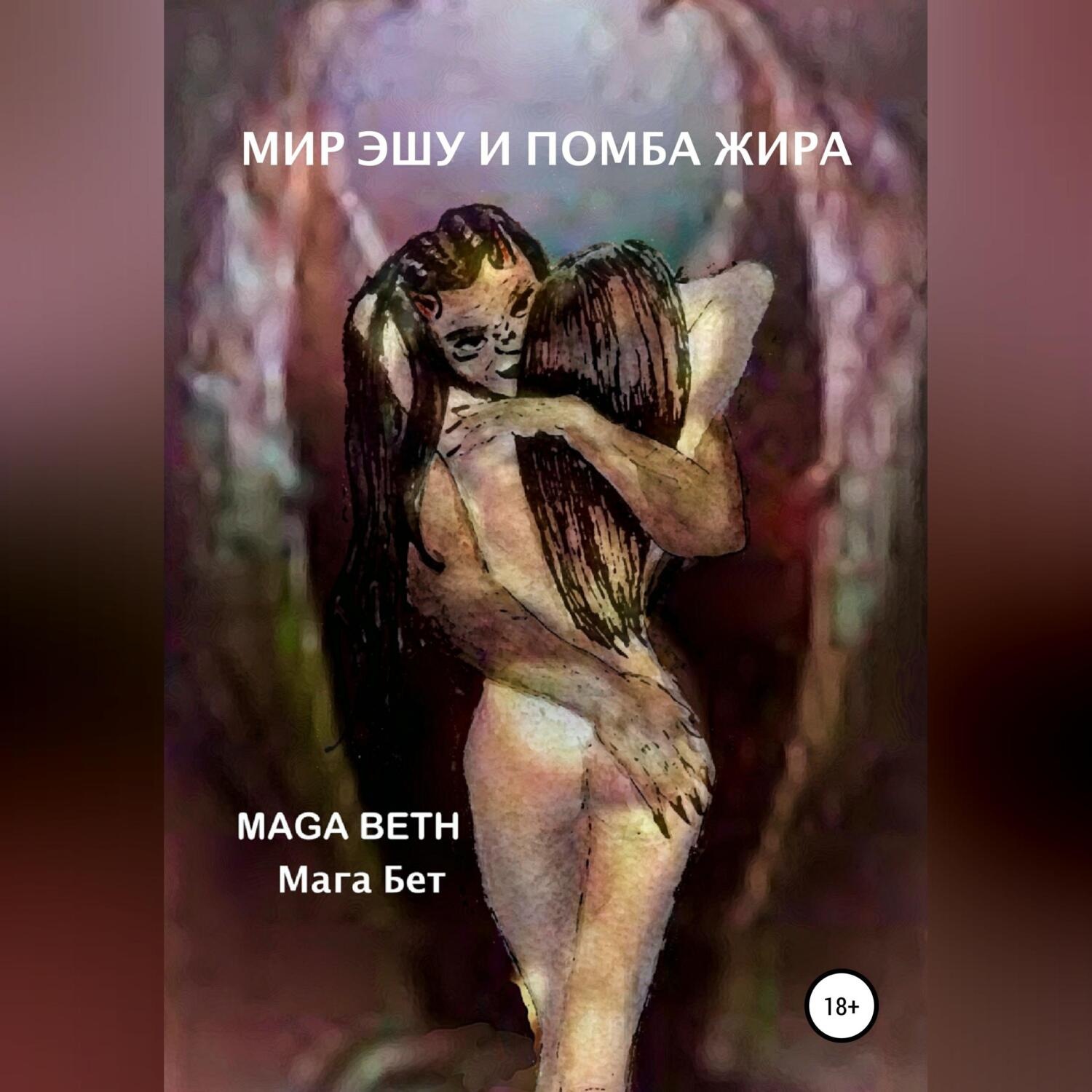 Обложка книги «Мир Эшу и Помба Жира»