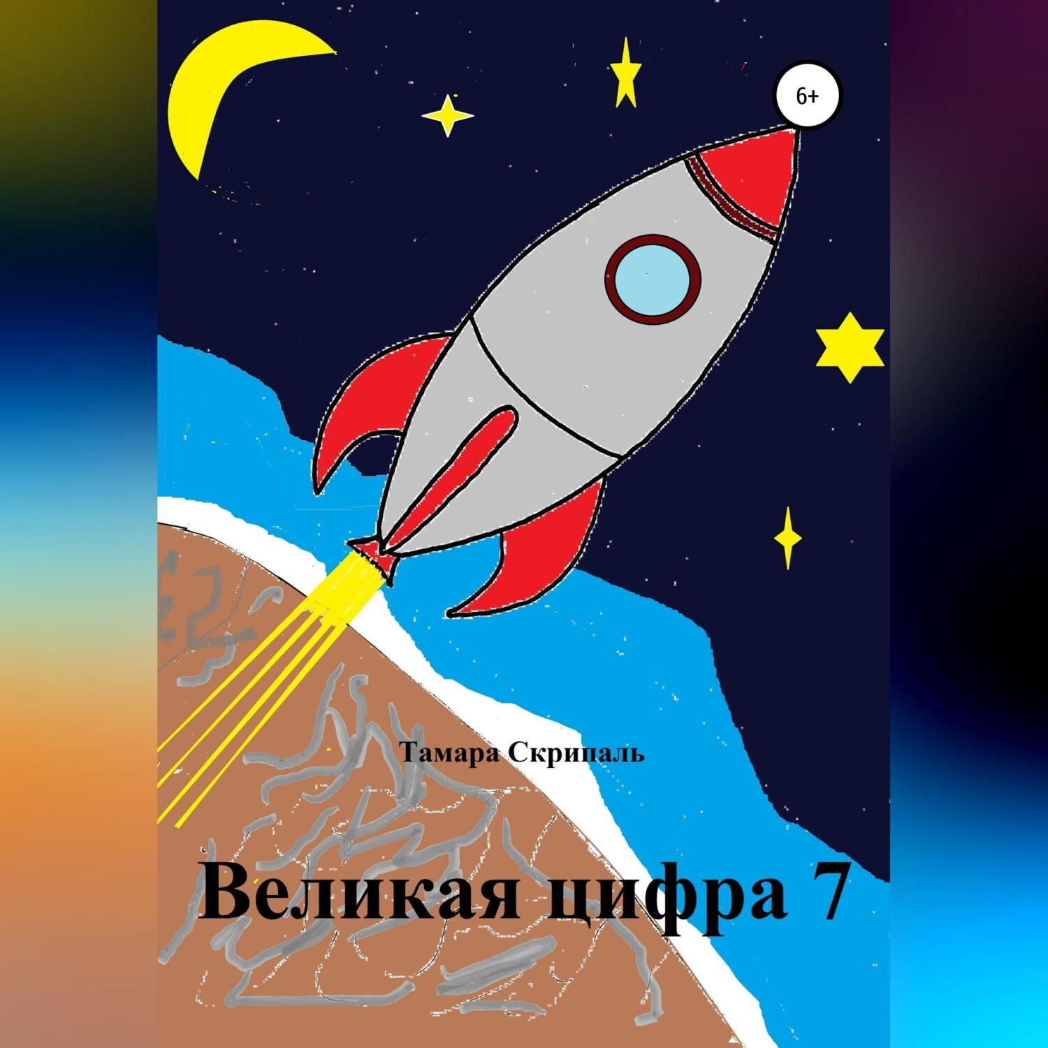 Обложка книги «Великая цифра 7»