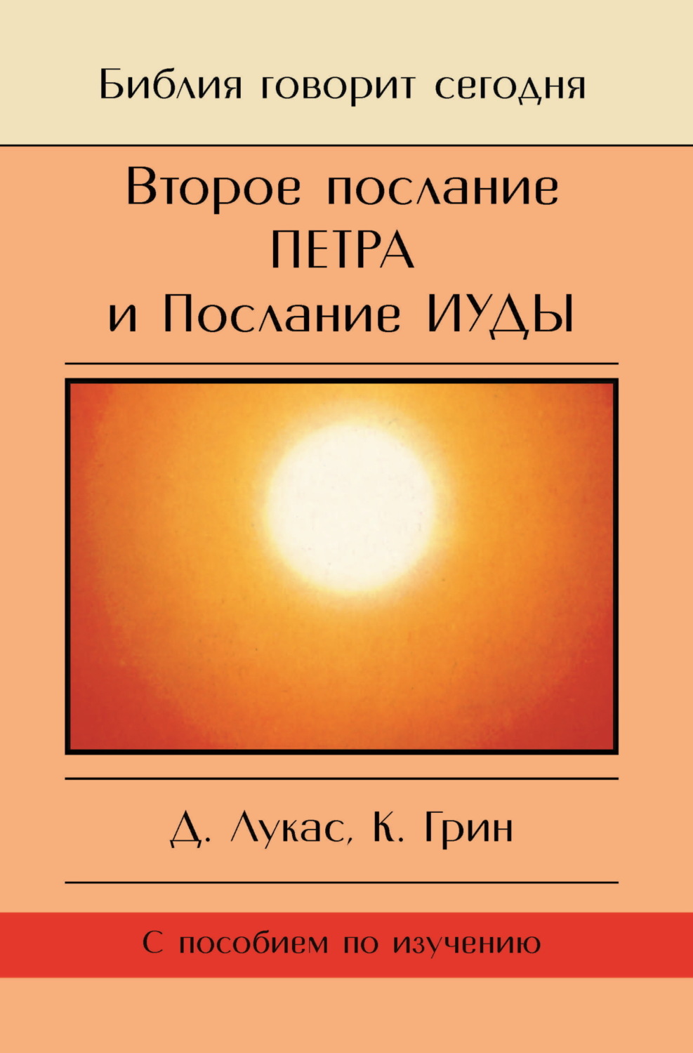 Обложка книги «Второе Послание Петра и Послание Иуды. Обетование Его пришествия»