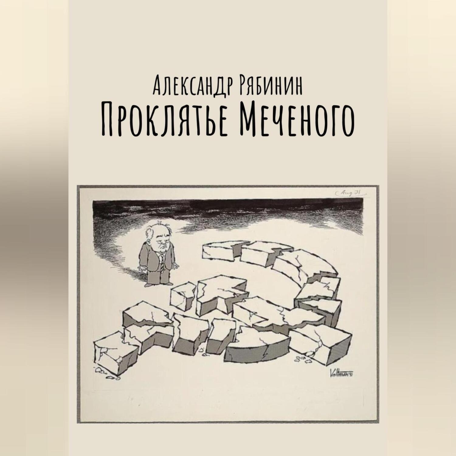Обложка книги «Проклятье Меченого»