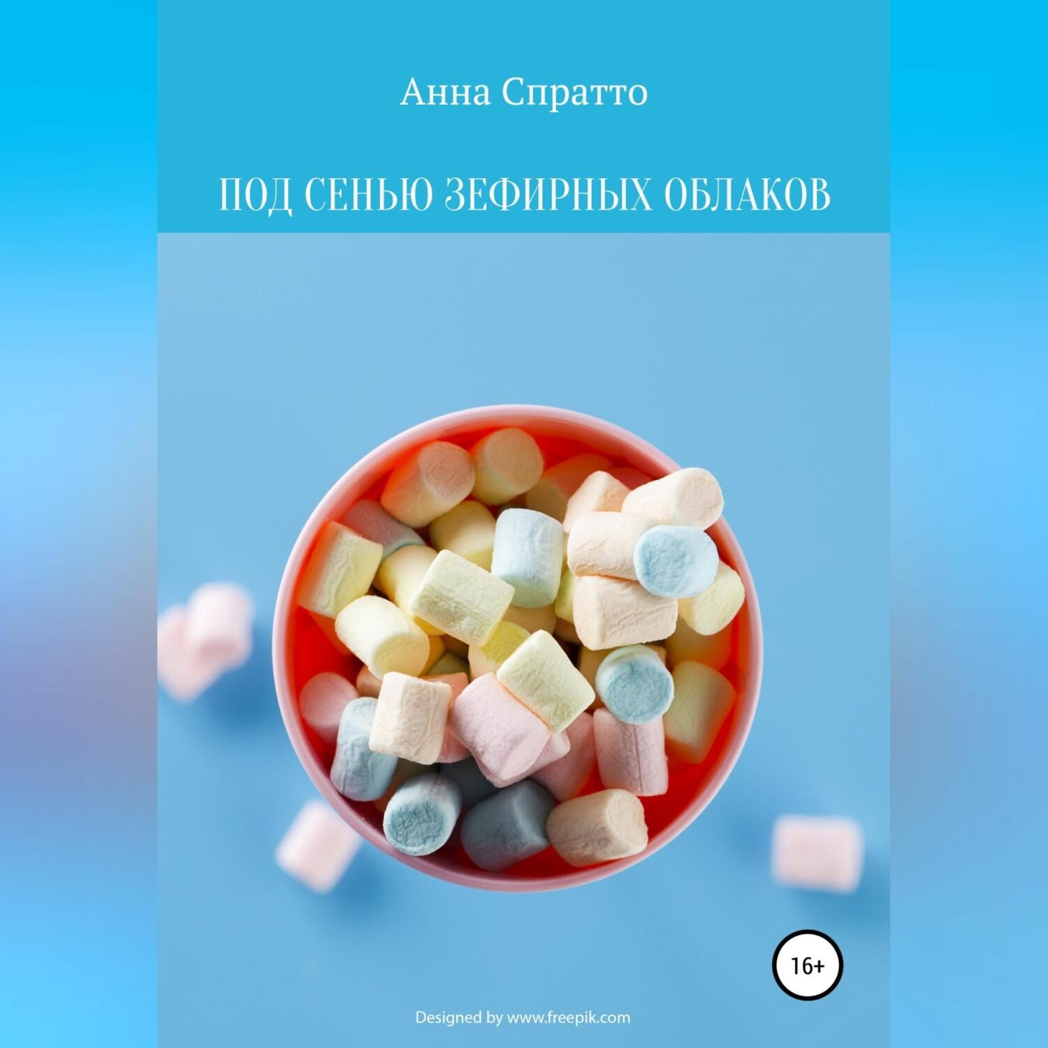 Обложка книги «Под сенью зефирных облаков»
