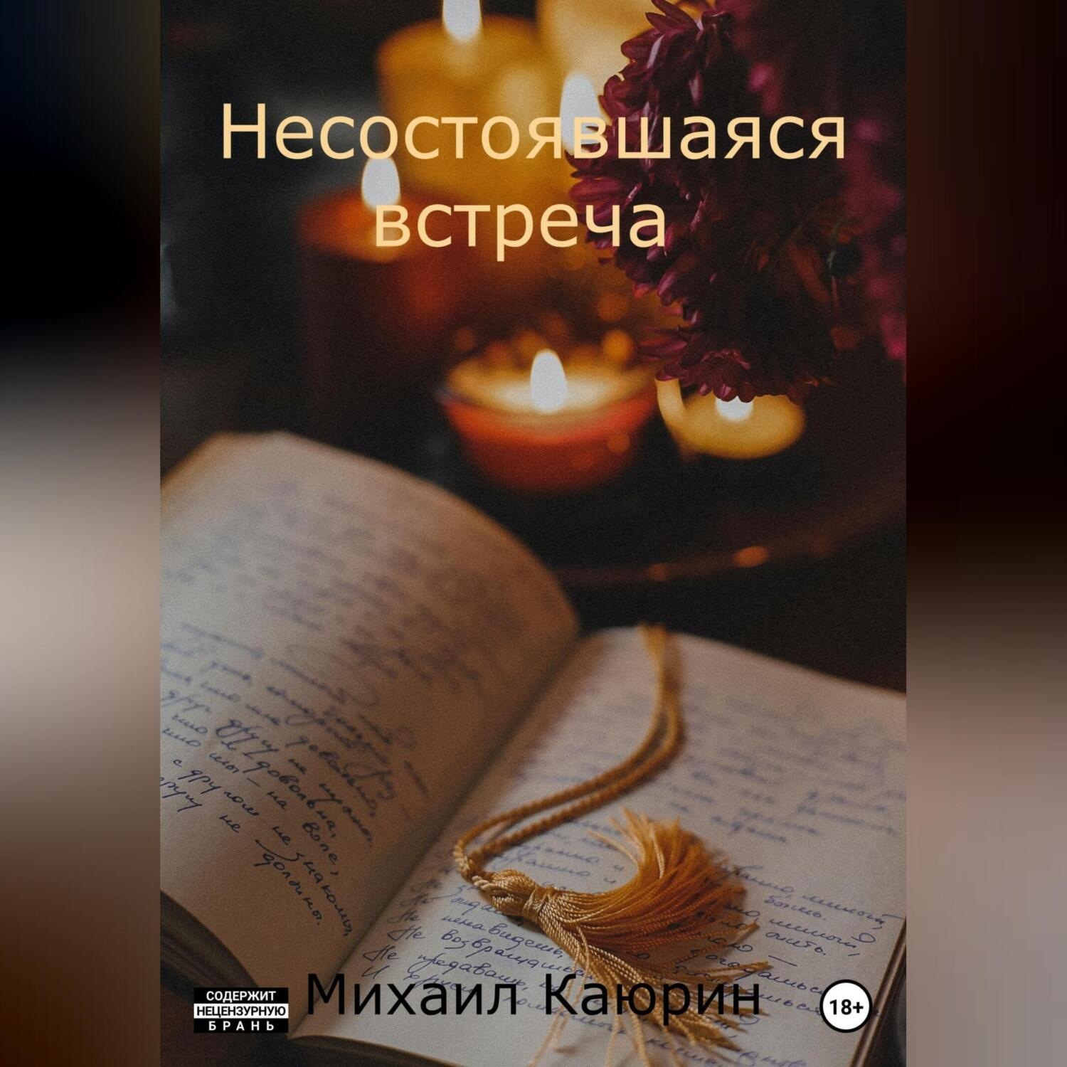 Обложка книги «Несостоявшаяся встреча»