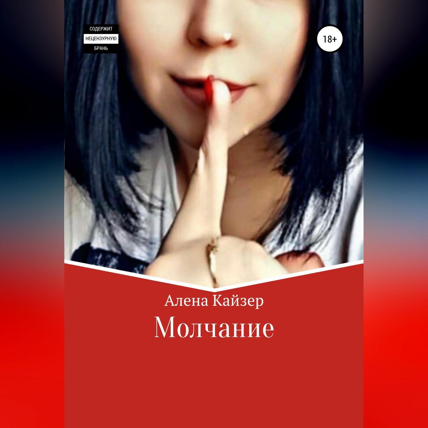 Обложка книги «Молчание»
