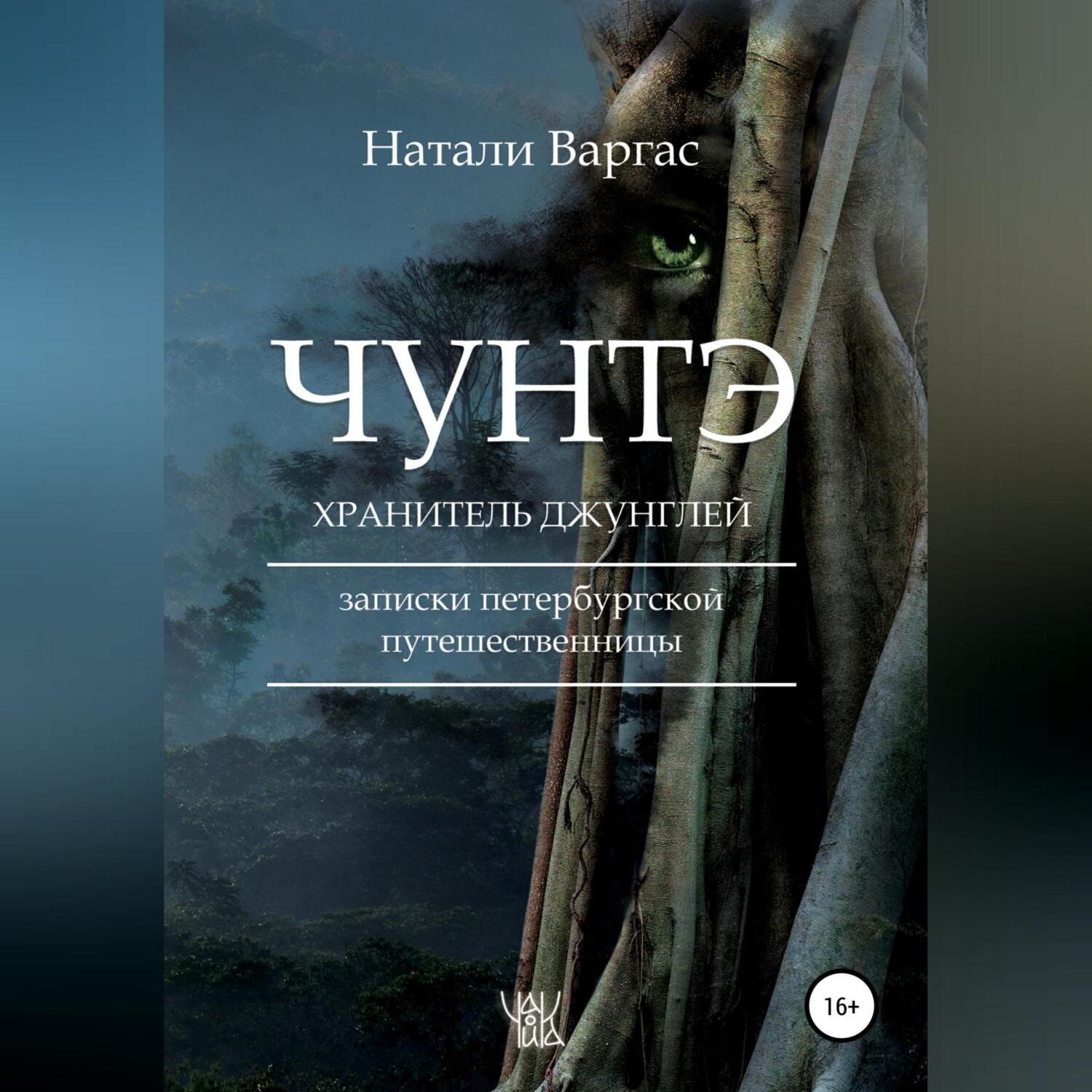 Обложка книги «Чунтэ – хранитель джунглей»