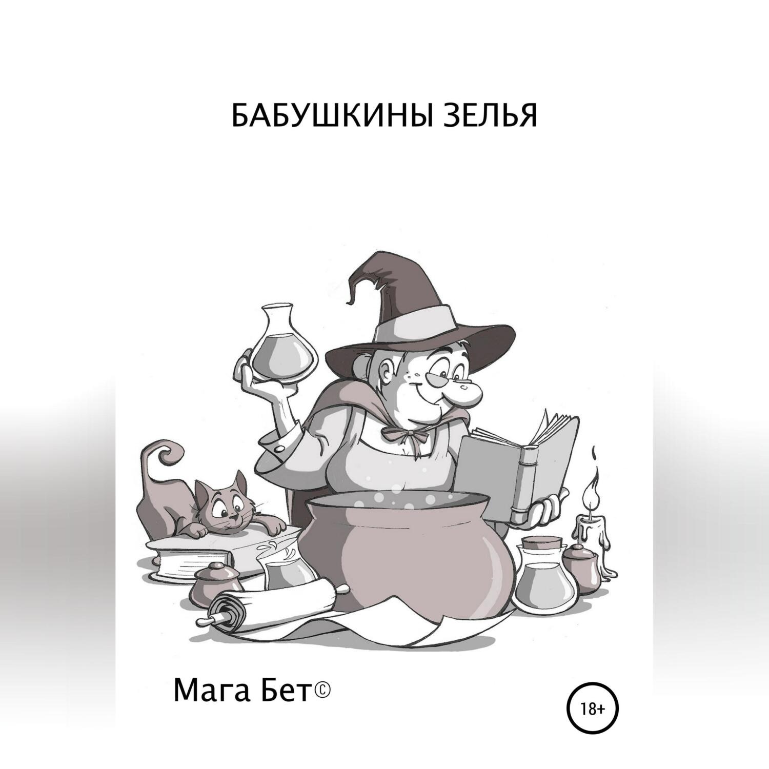 Обложка книги «Бабушкины зелья»